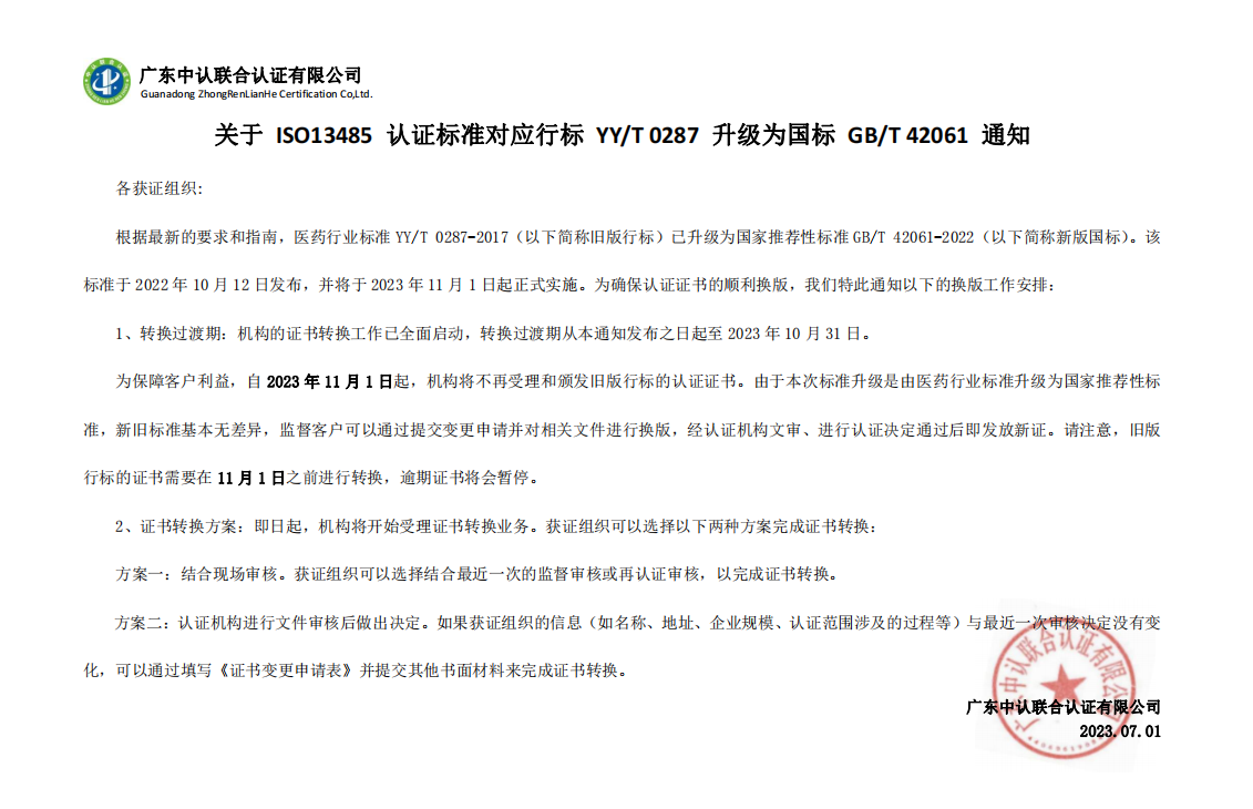 关于 IS013485 认证标准对应行标 YY/T 0287 升级为国标 GB/T 42061 通知