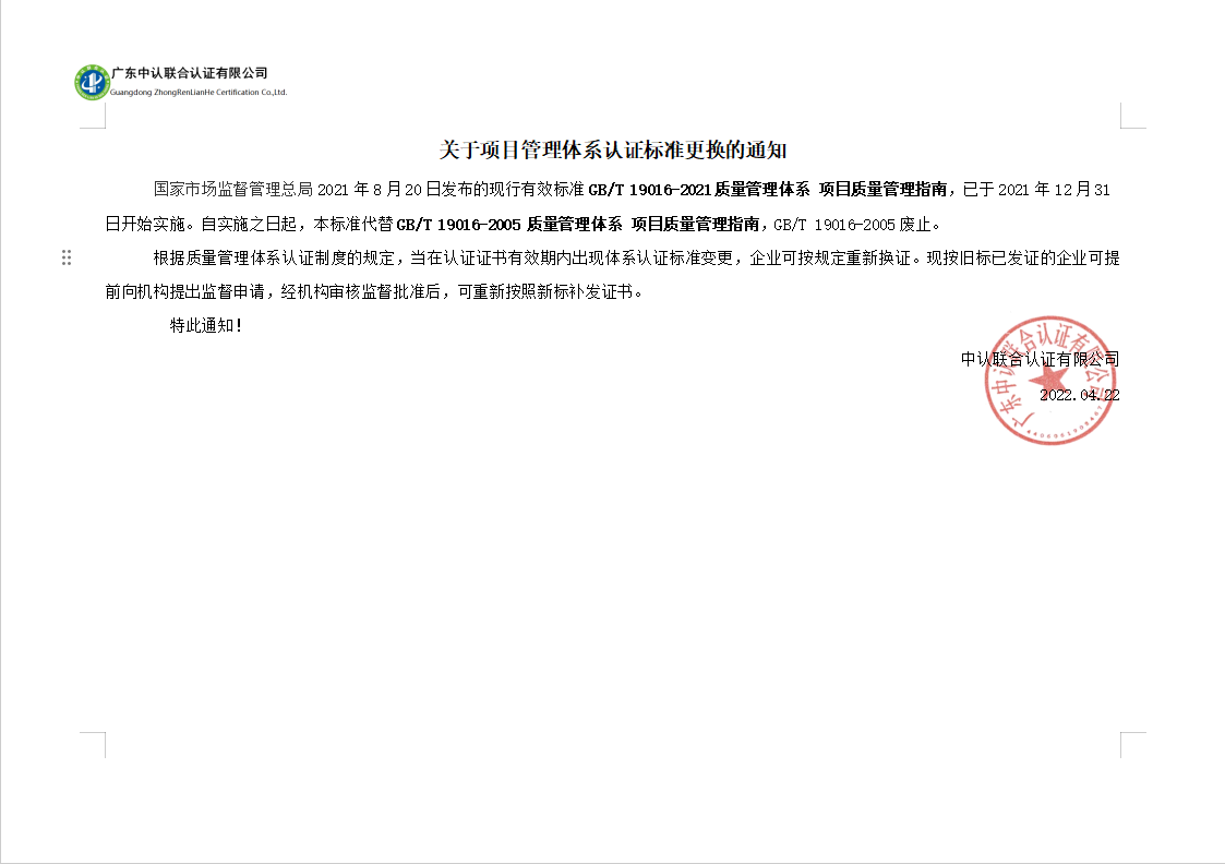 关于项目管理体系认证标准更换的通知