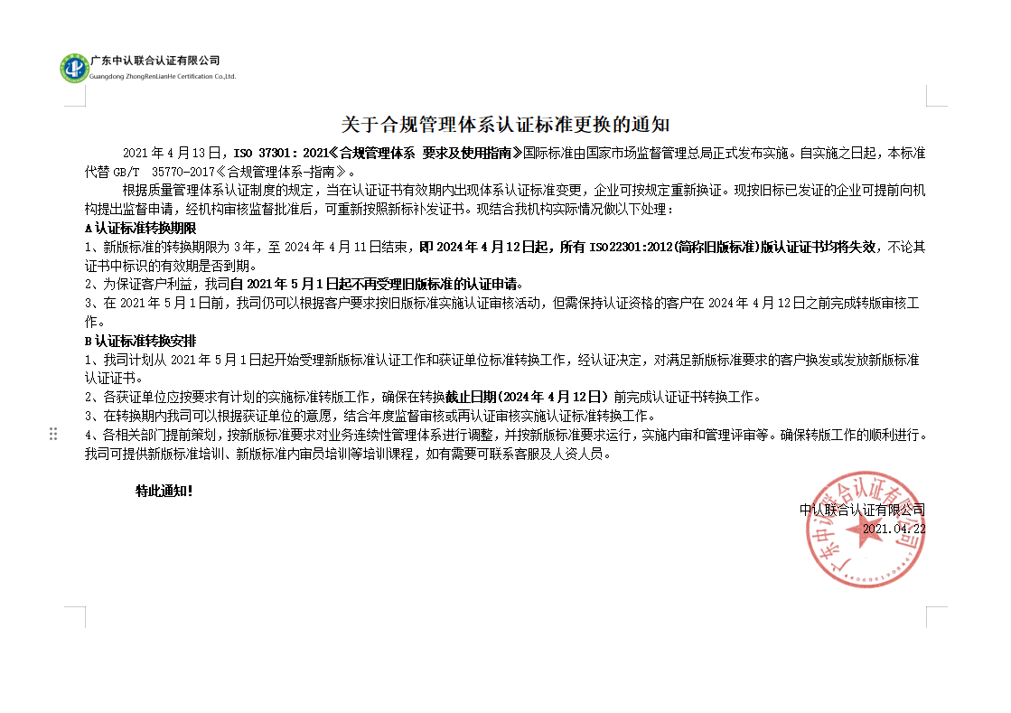 关于合规管理体系认证标准更换的通知