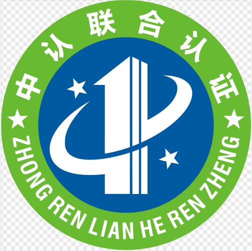 广东中认联合认证标志公示