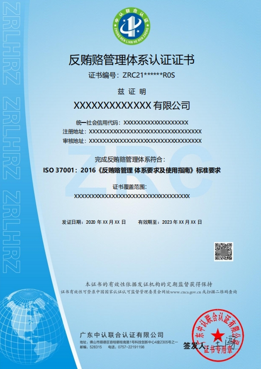 反贿赂管理体系