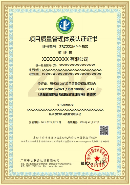 项目质量评价管理体系认证
