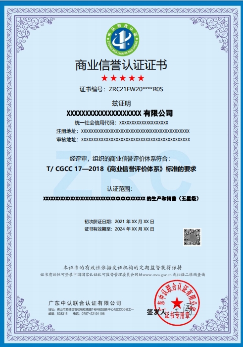 商业信誉认证