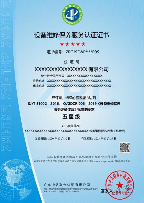 设备维修保养服务认证