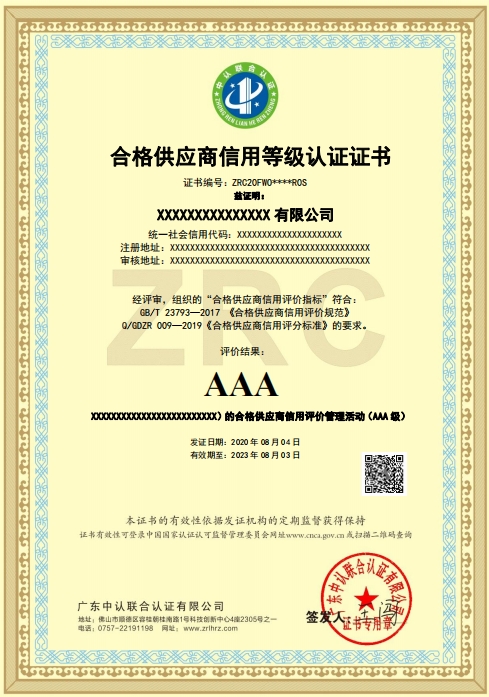 合格供应商信用等级认证证书