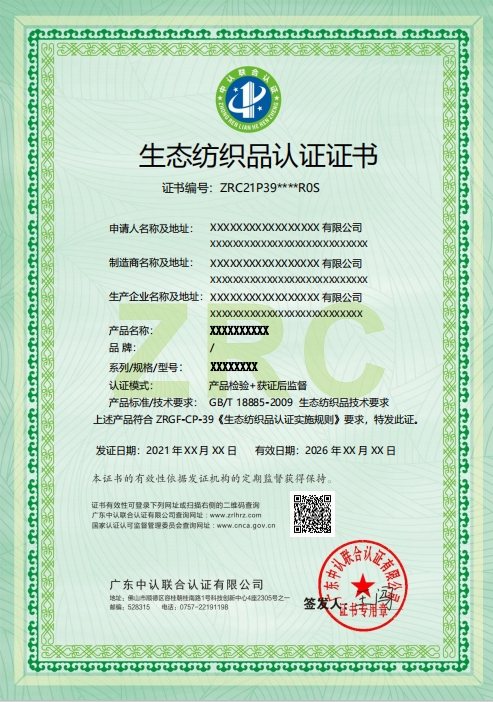 生态纺织品认证