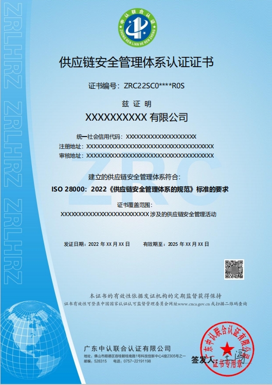 供应链安全管理体系