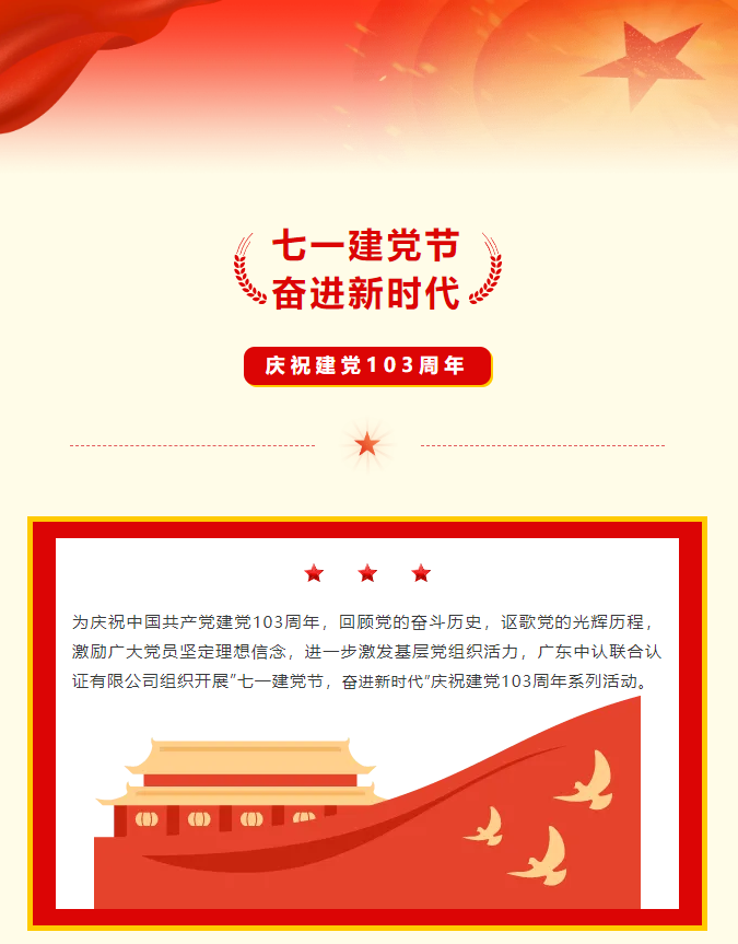 七一建党节丨中认联合党支部活动