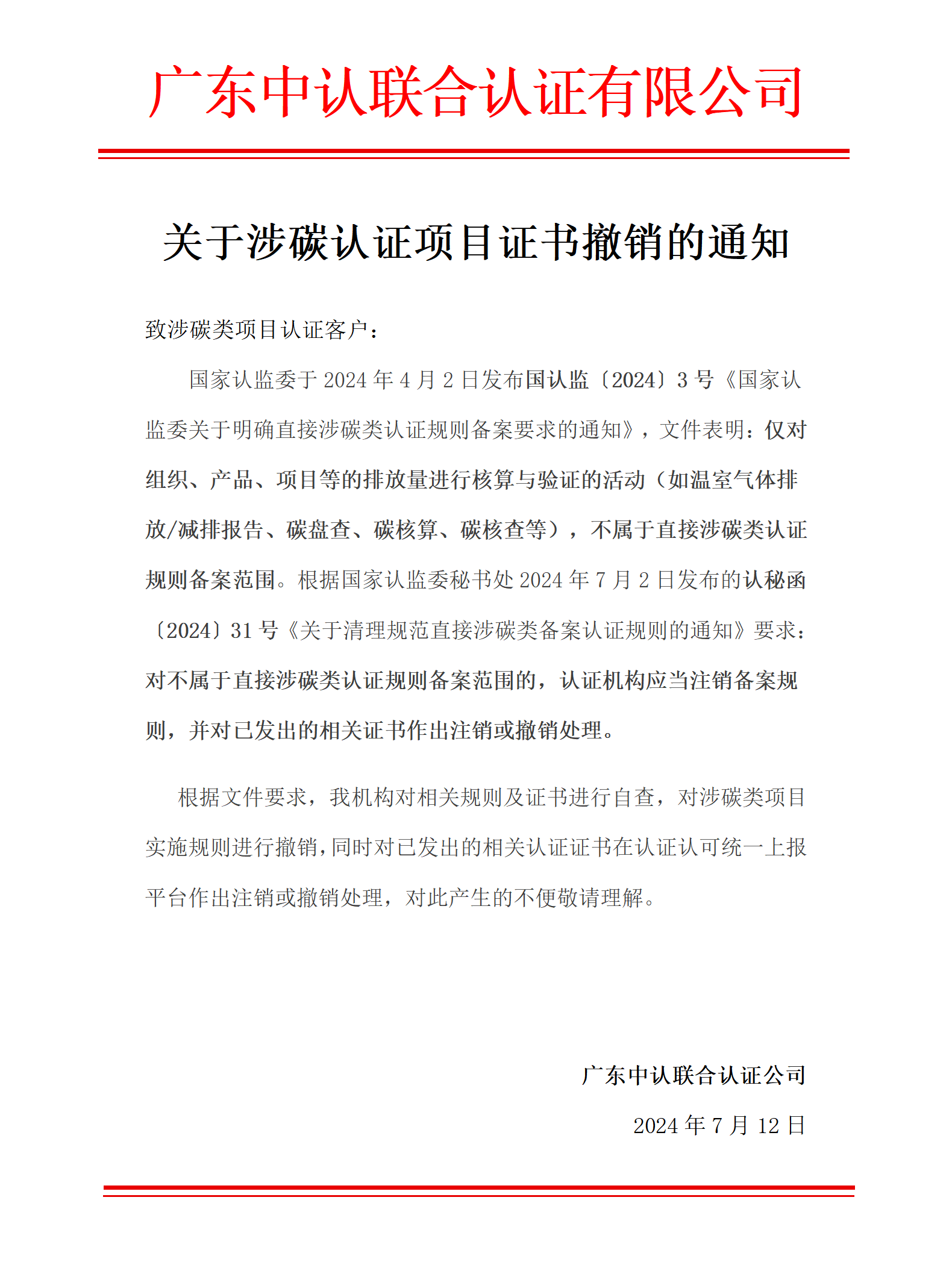 关于涉碳认证项目证书撤销的通知
