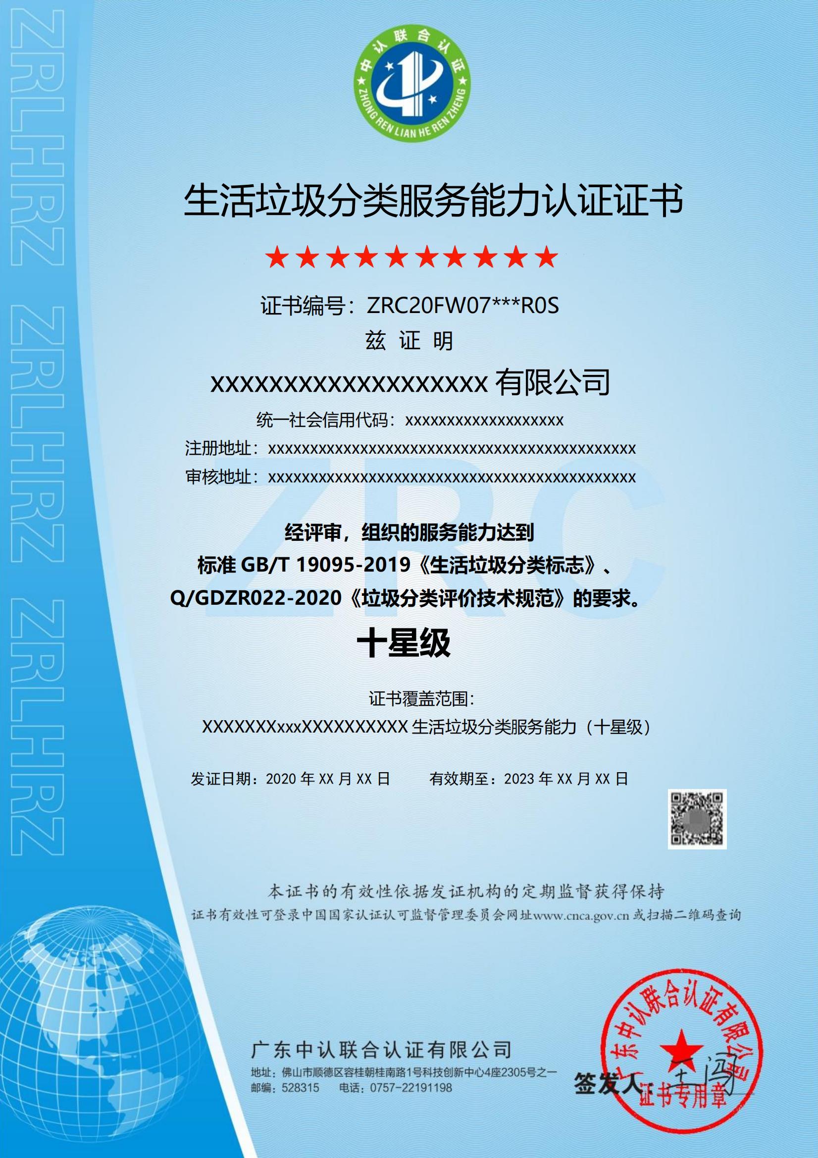 生活垃圾分类服务能力认证