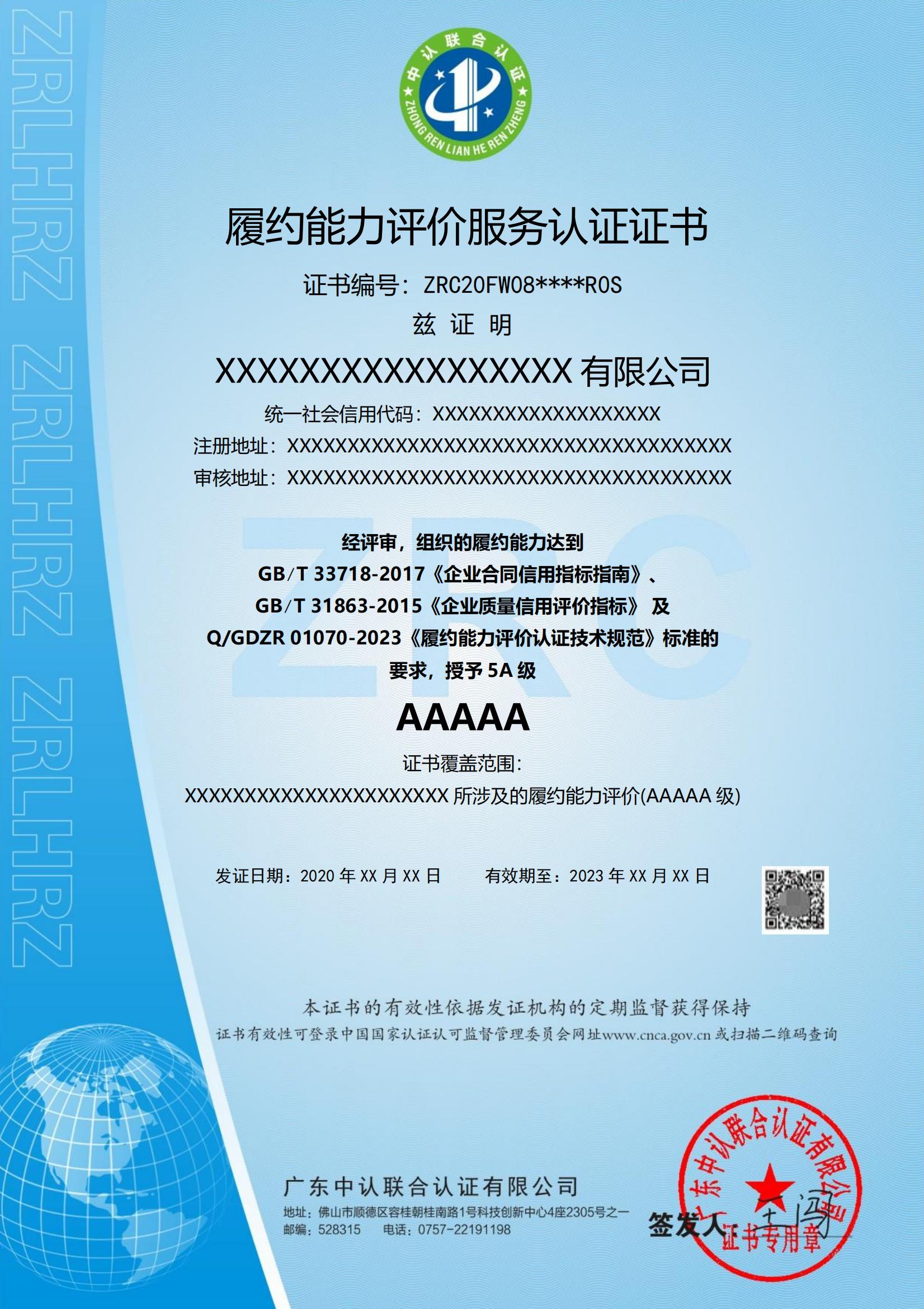履约能力评价体系认证