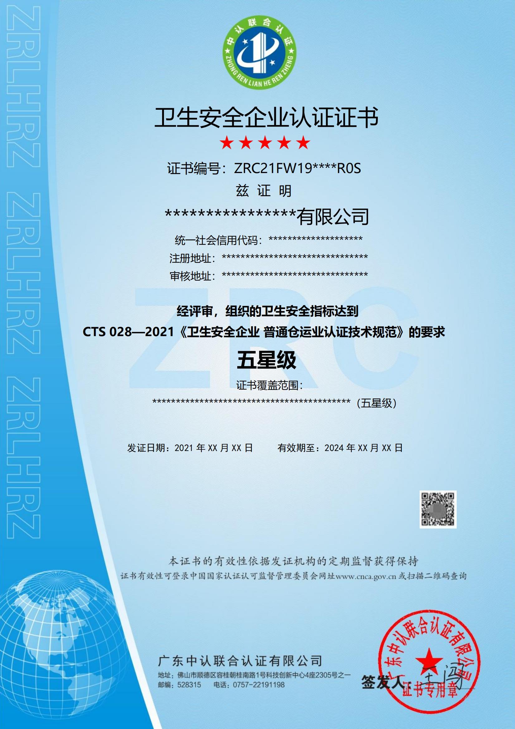 卫生安全企业认证