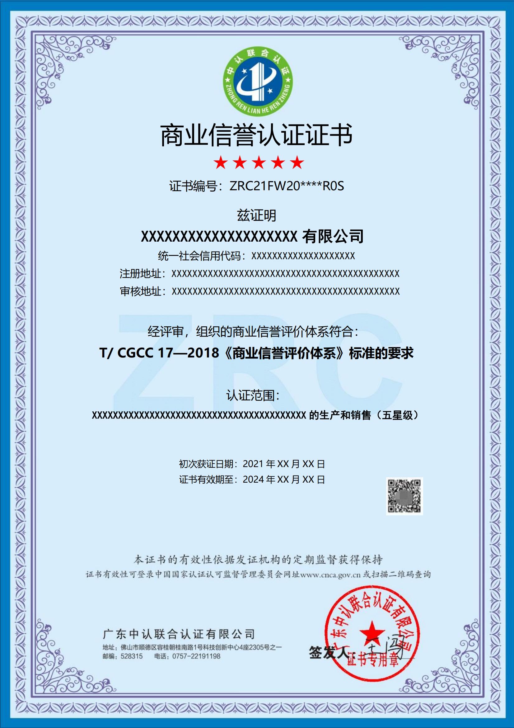 商业信誉认证
