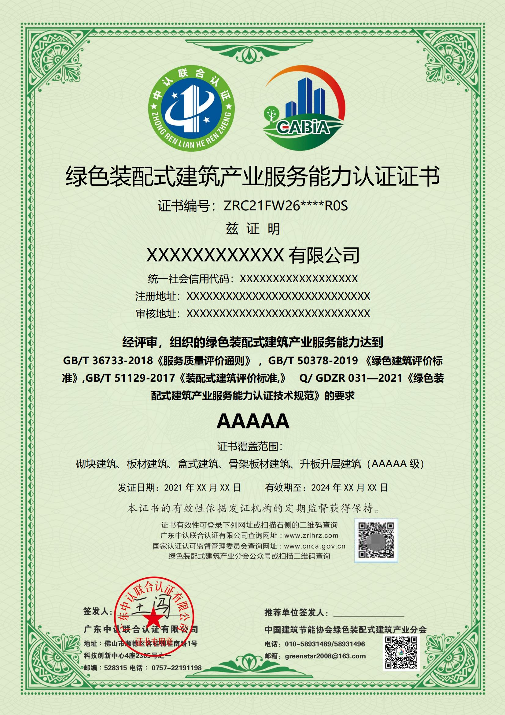 绿色装配式建筑产业服务能力认证
