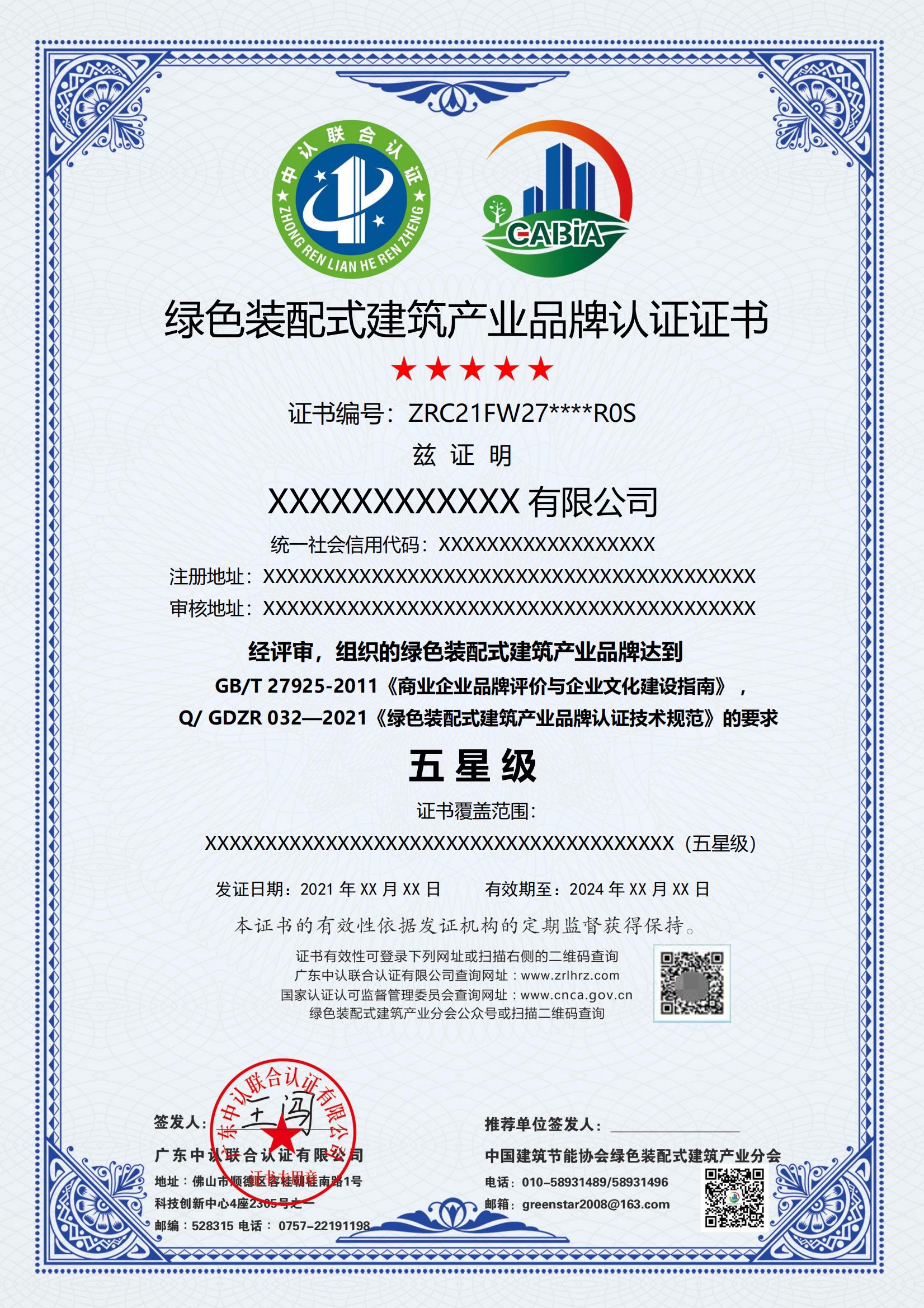 绿色装配式建筑产业品牌认证