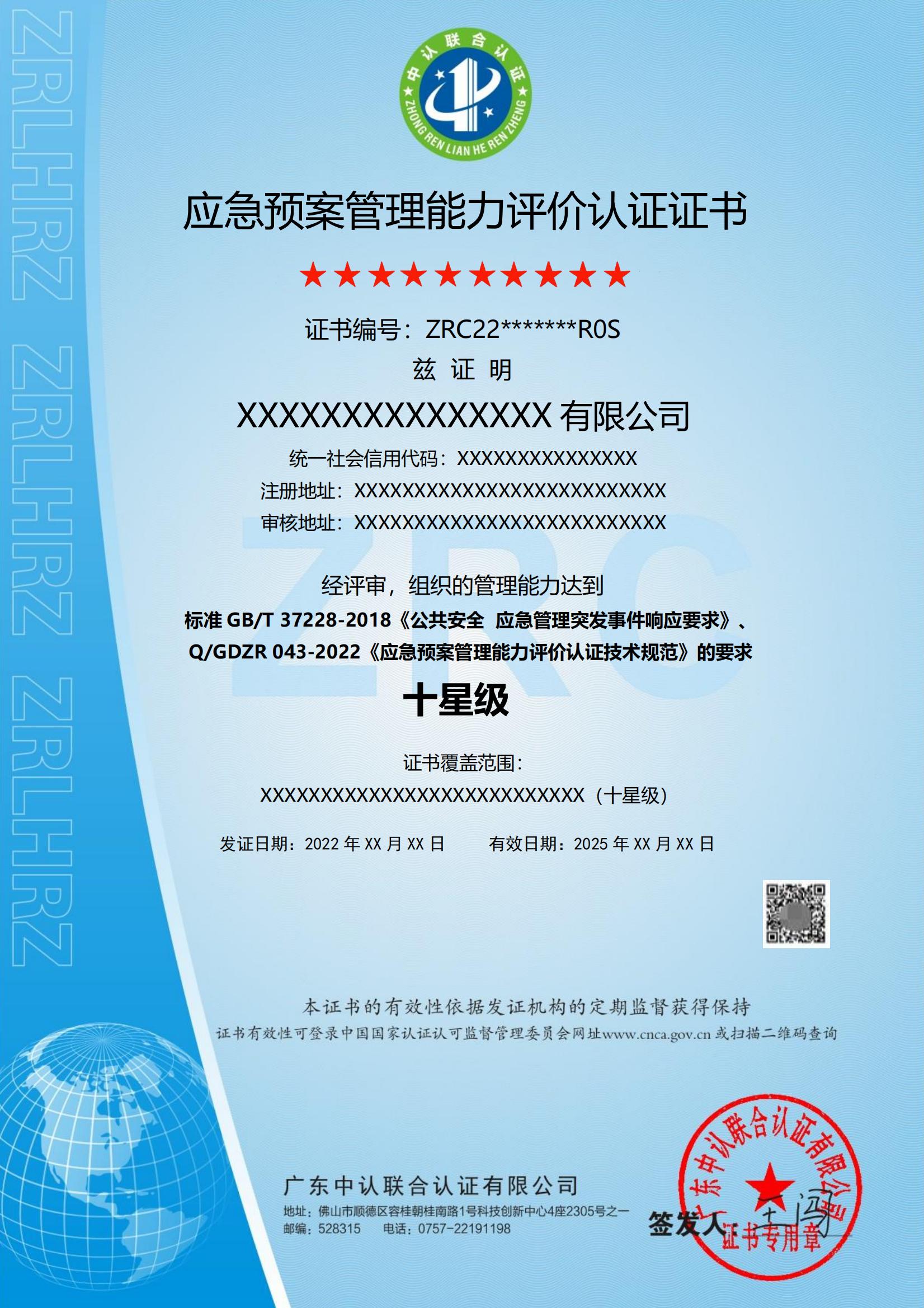 应急预案管理能力评价认证