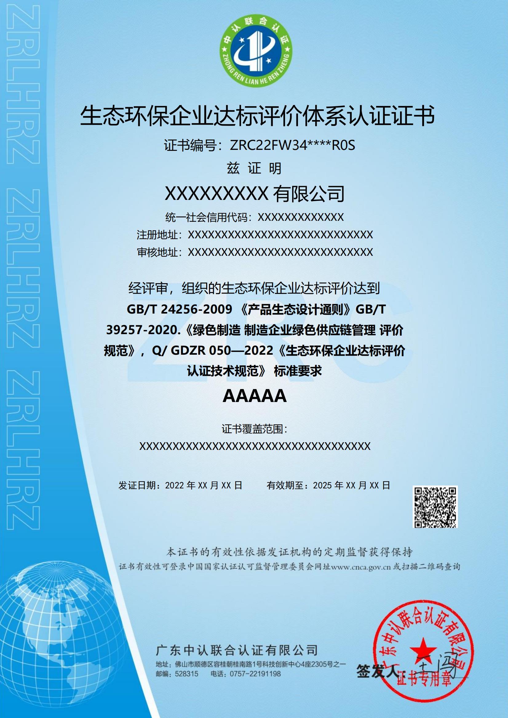 生态环保企业达标评价体系认证