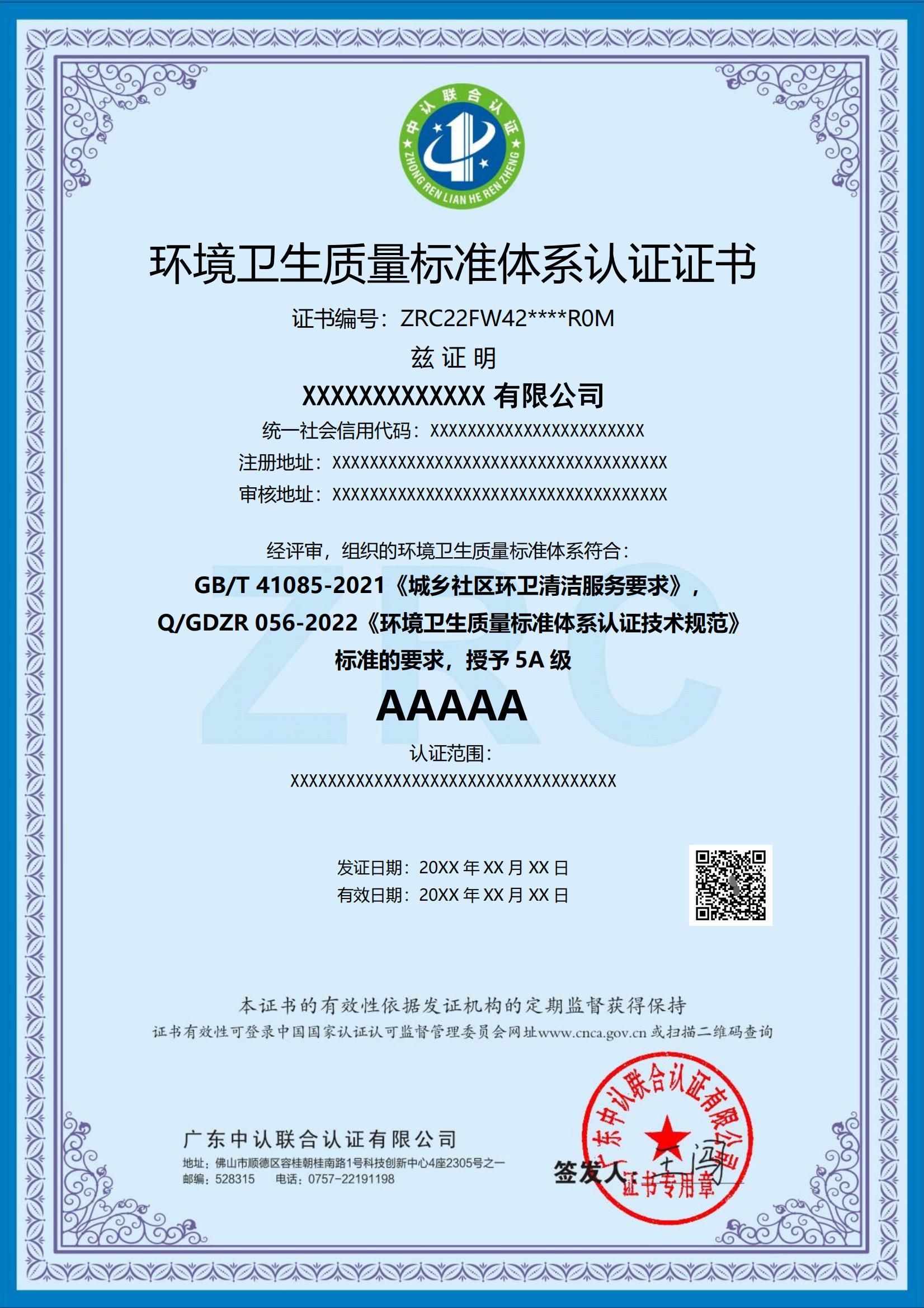 环境卫生质量标准体系认证