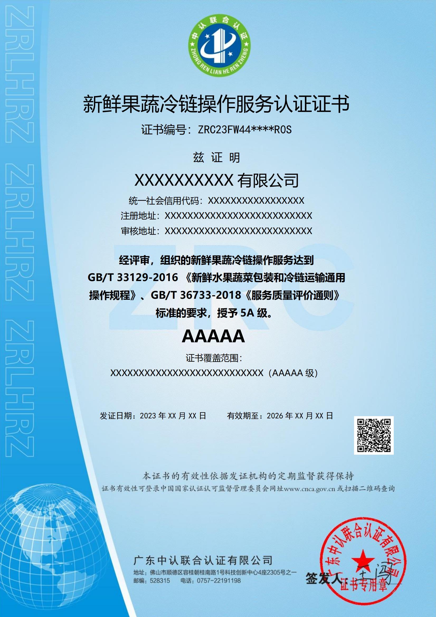 新鲜果蔬冷链操作服务认证