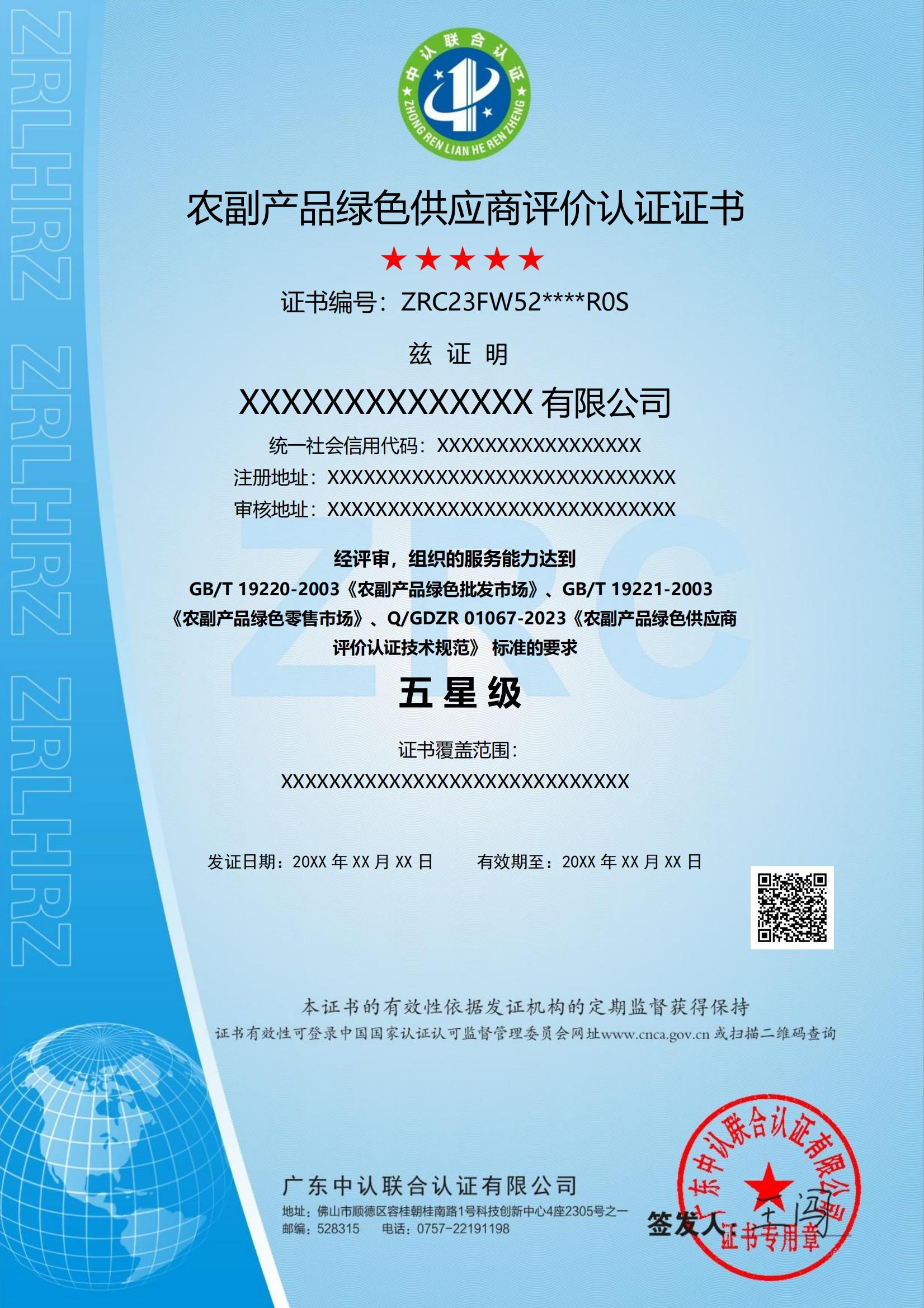 农副产品绿色供应商评价认证