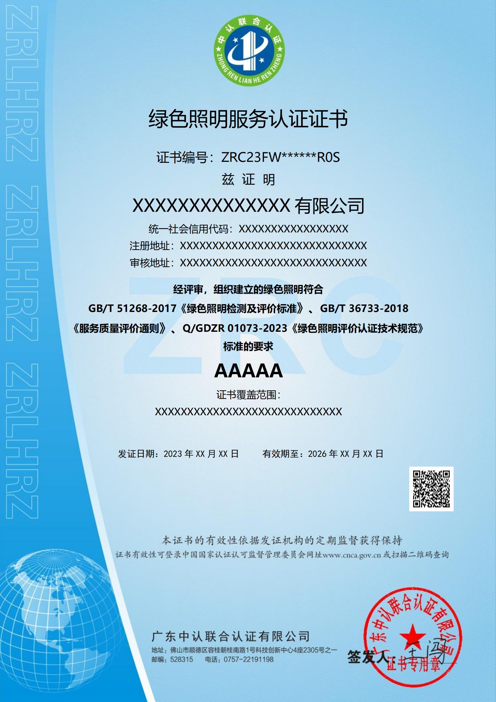 绿色照明服务认证