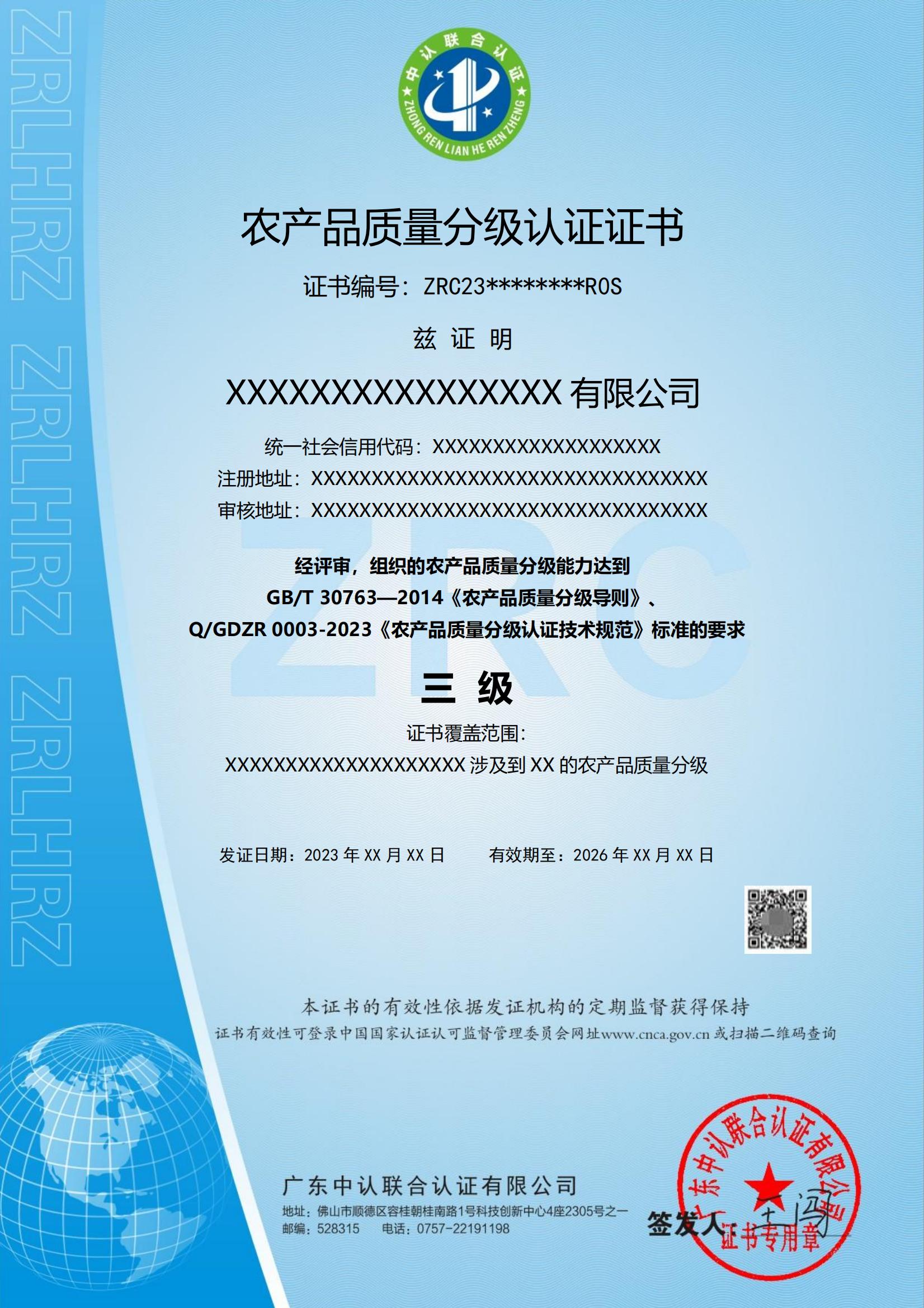 农产品质量分级认证