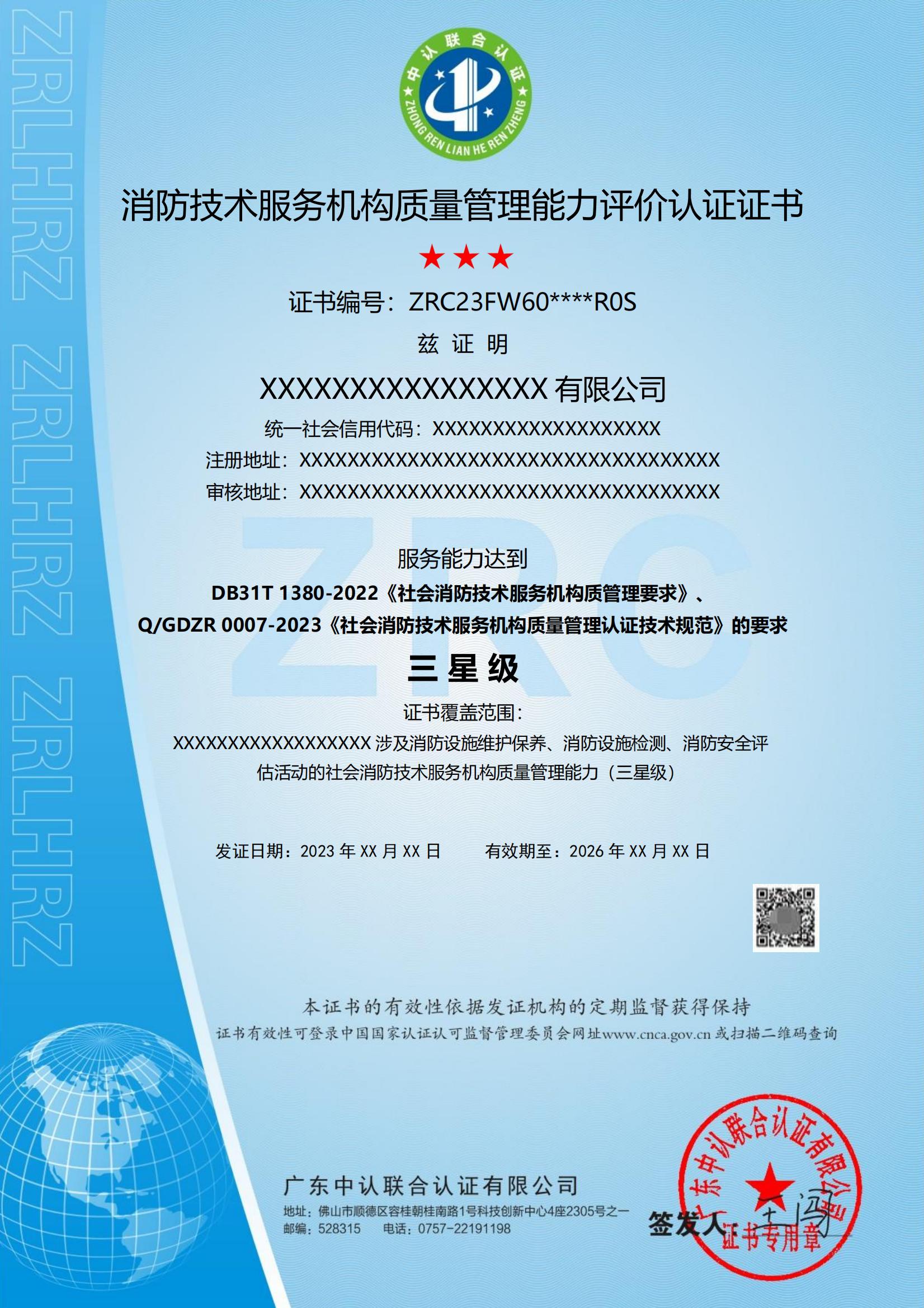 消防技术服务机构质量管理能力评价认证