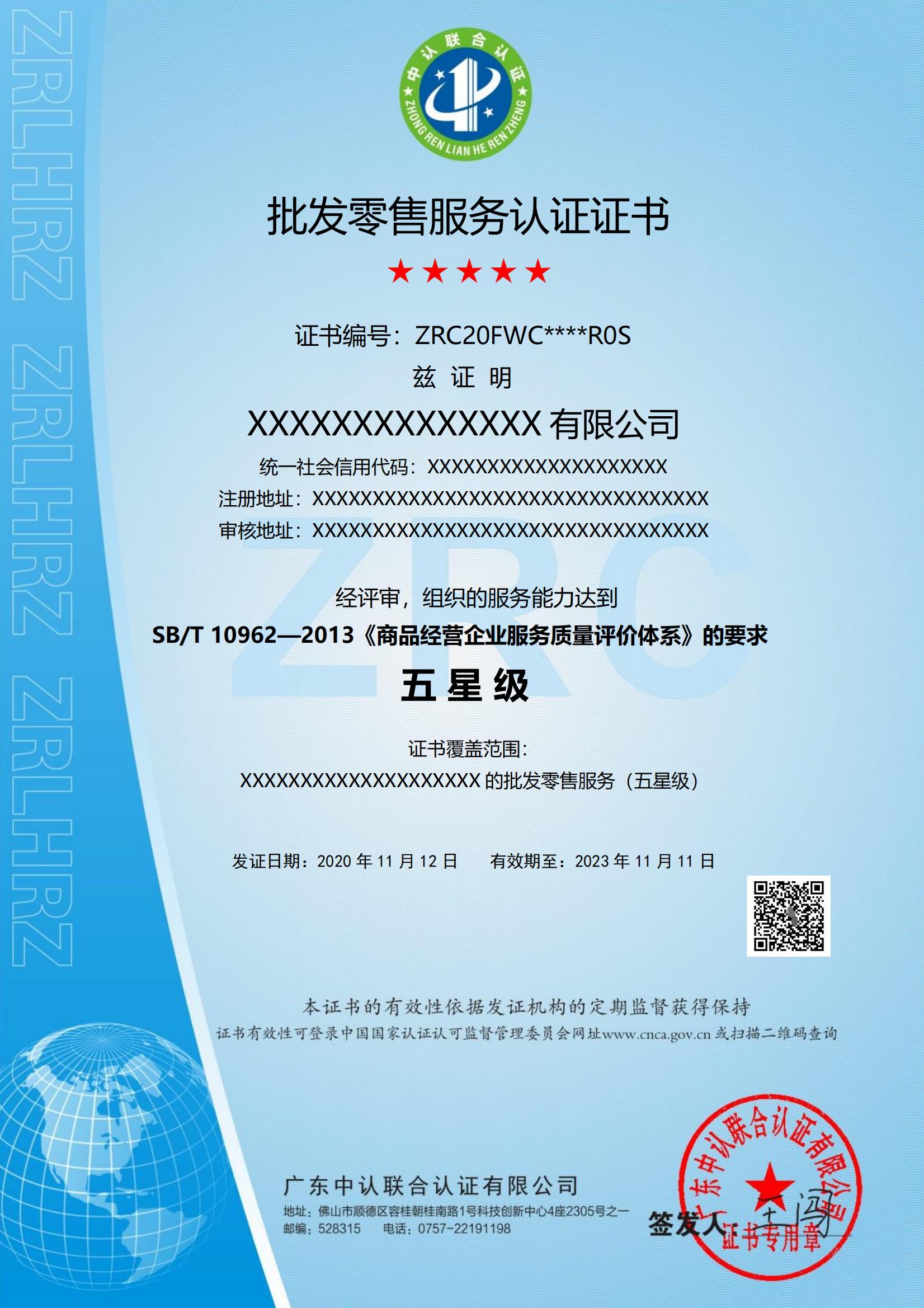 批发零售服务认证