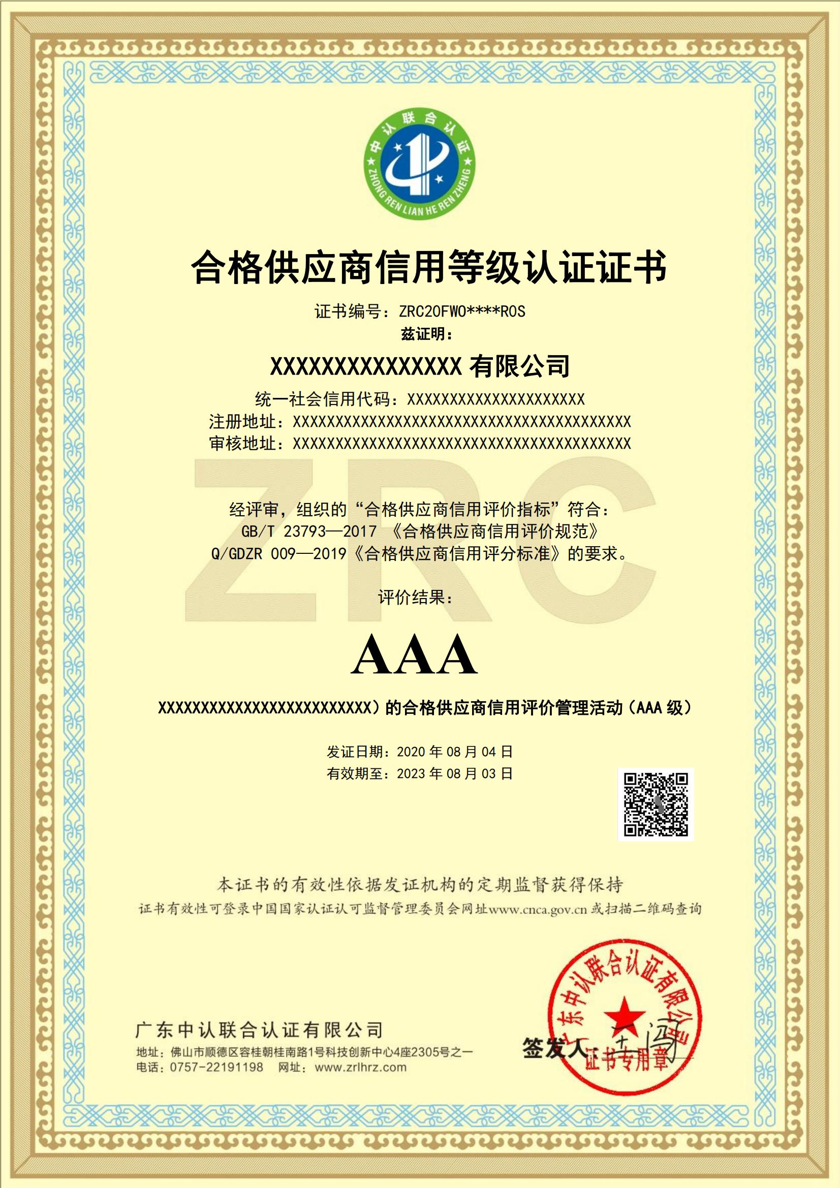 合格供应商信用等级认证