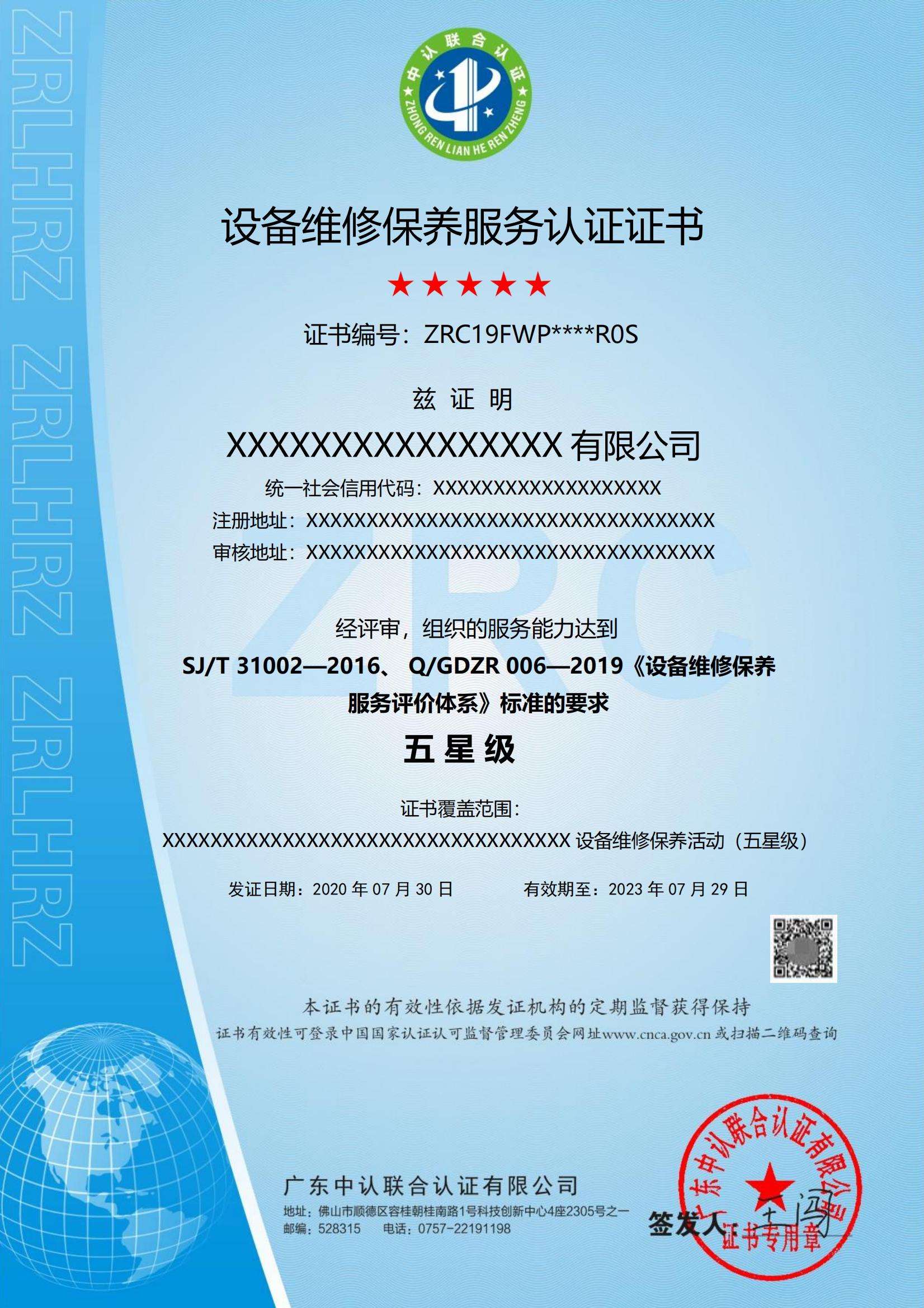 设备维修保养服务认证