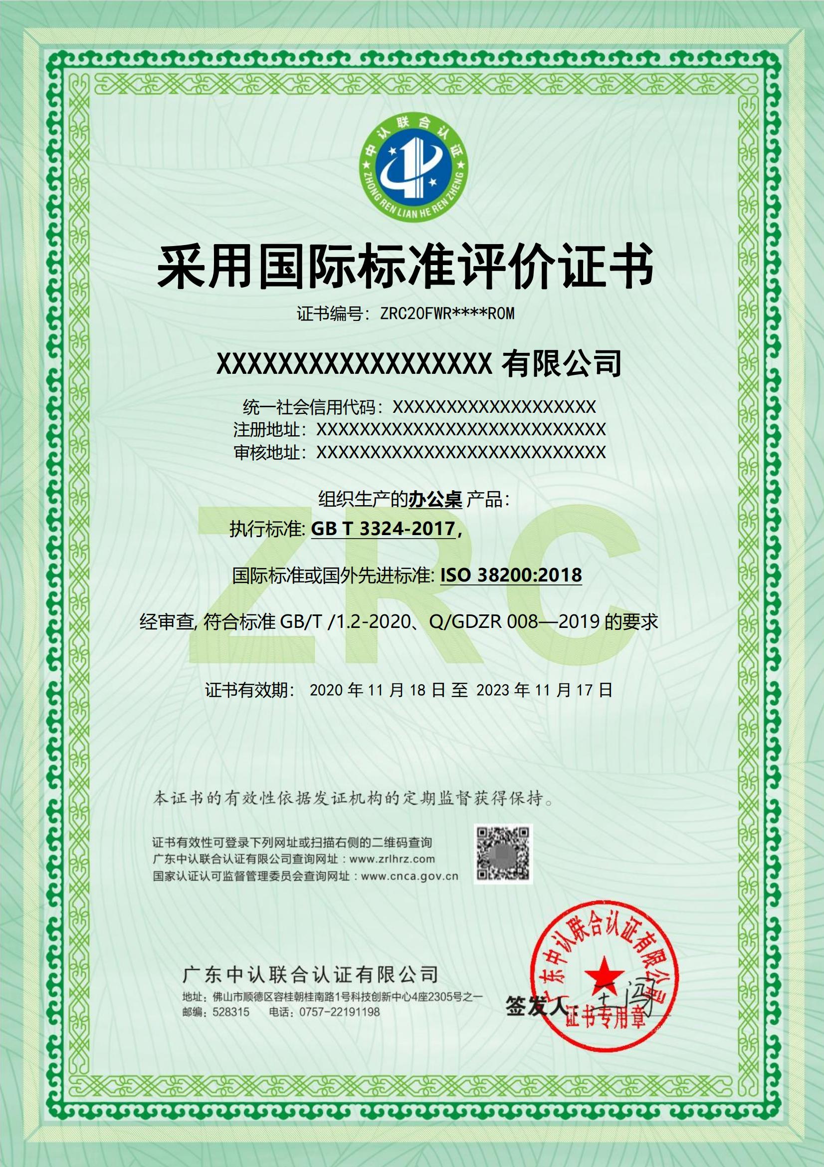 采用国际标准评价