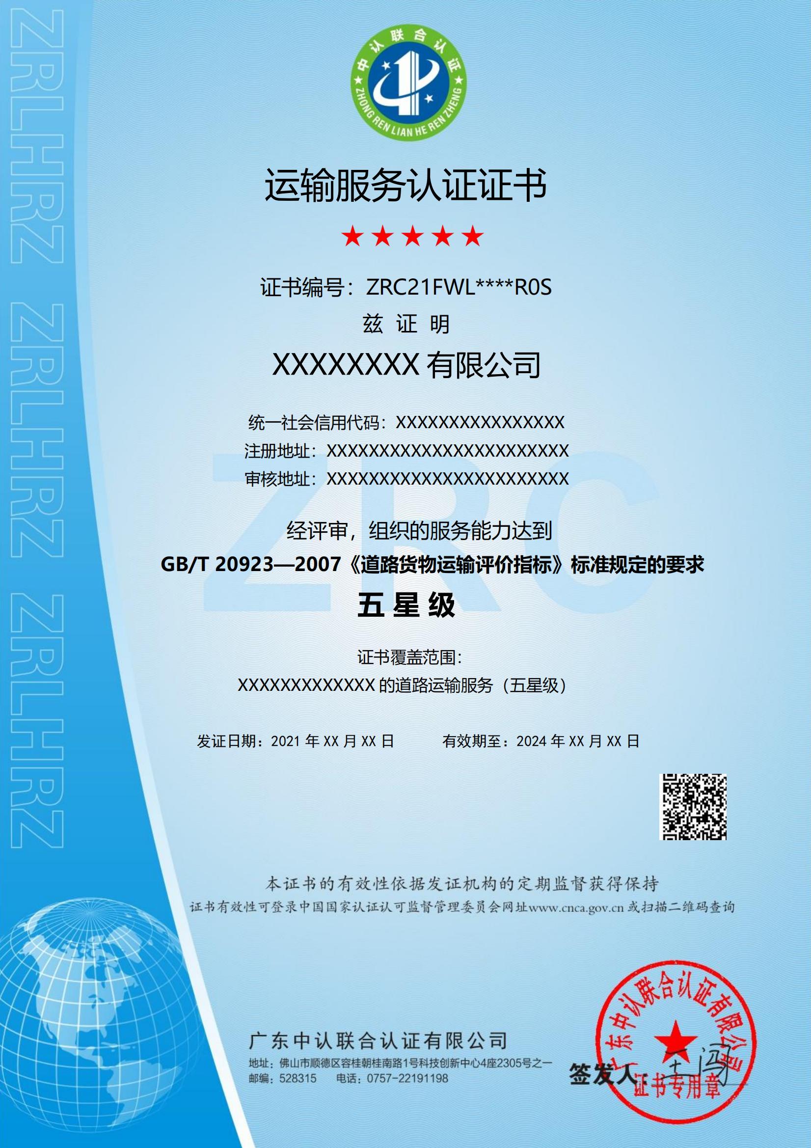 运输服务证书