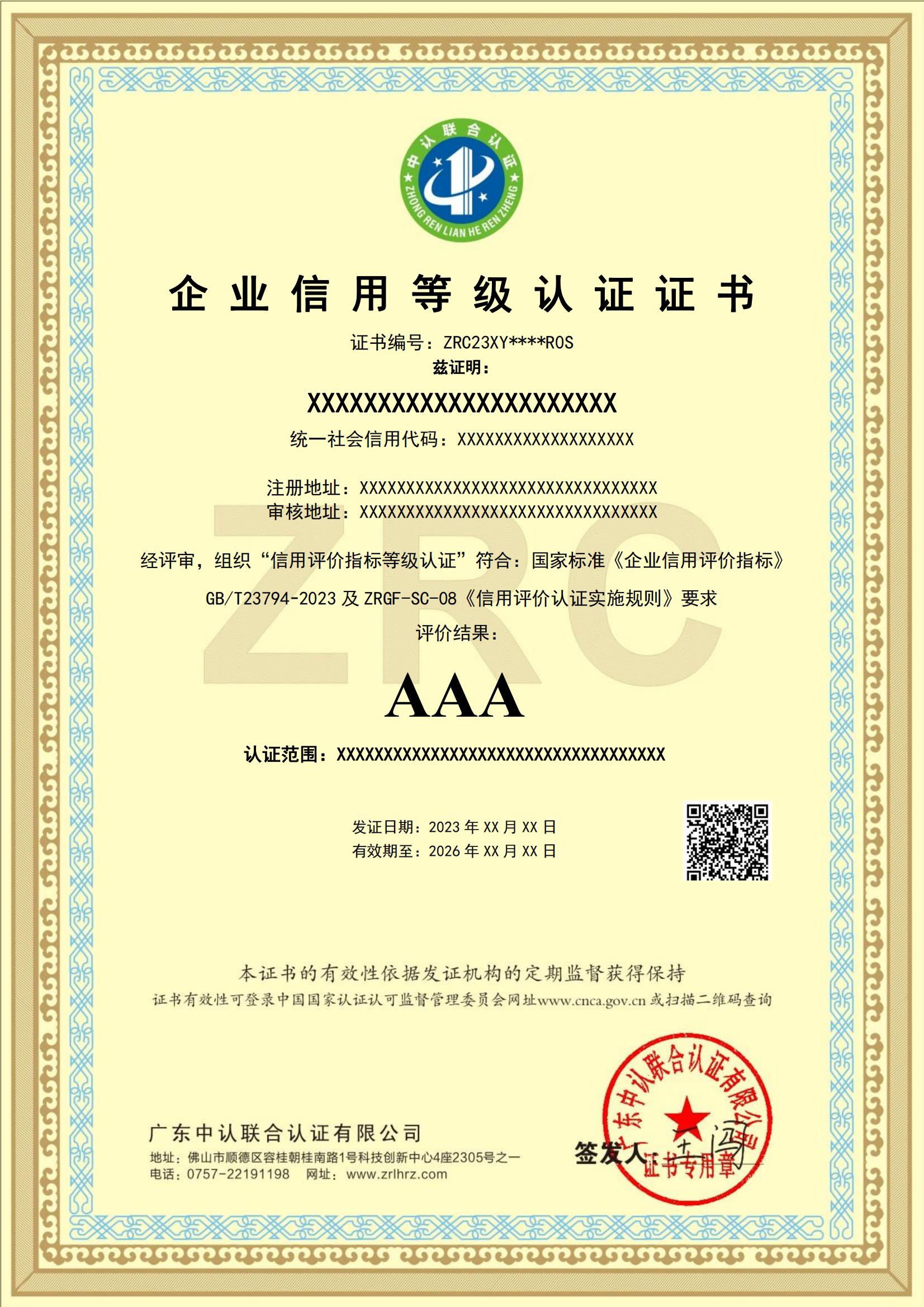 企业信用等级认证