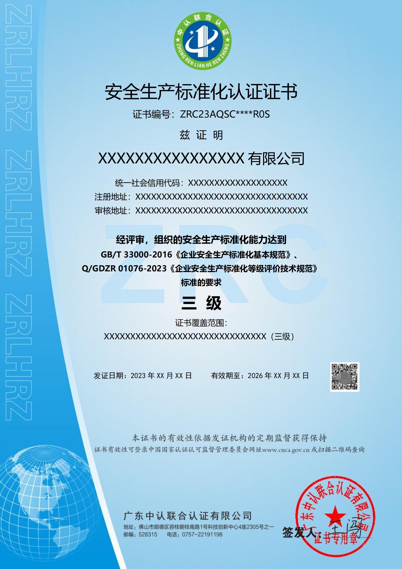 安全生产标准化认证