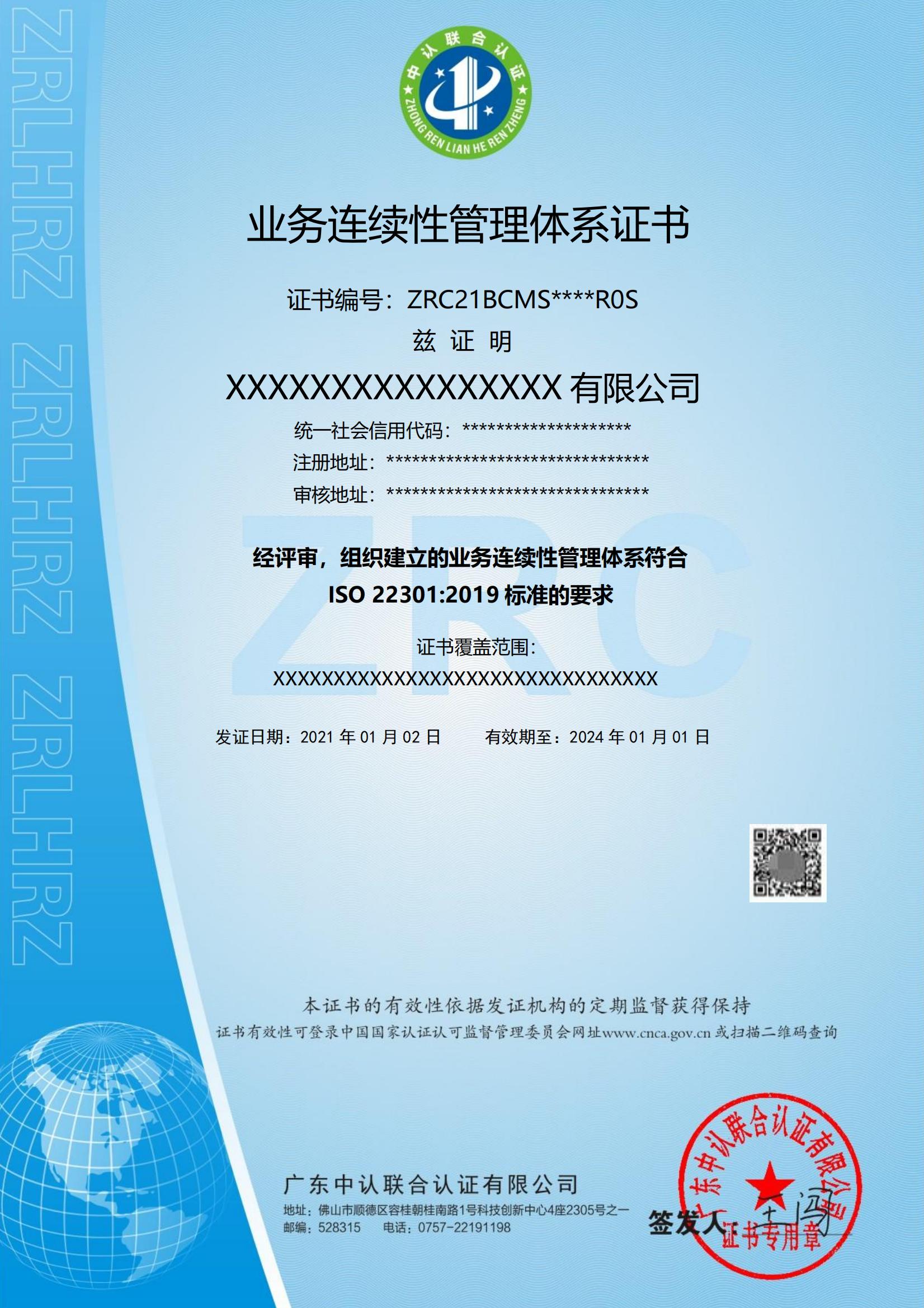 业务连续性管理体系