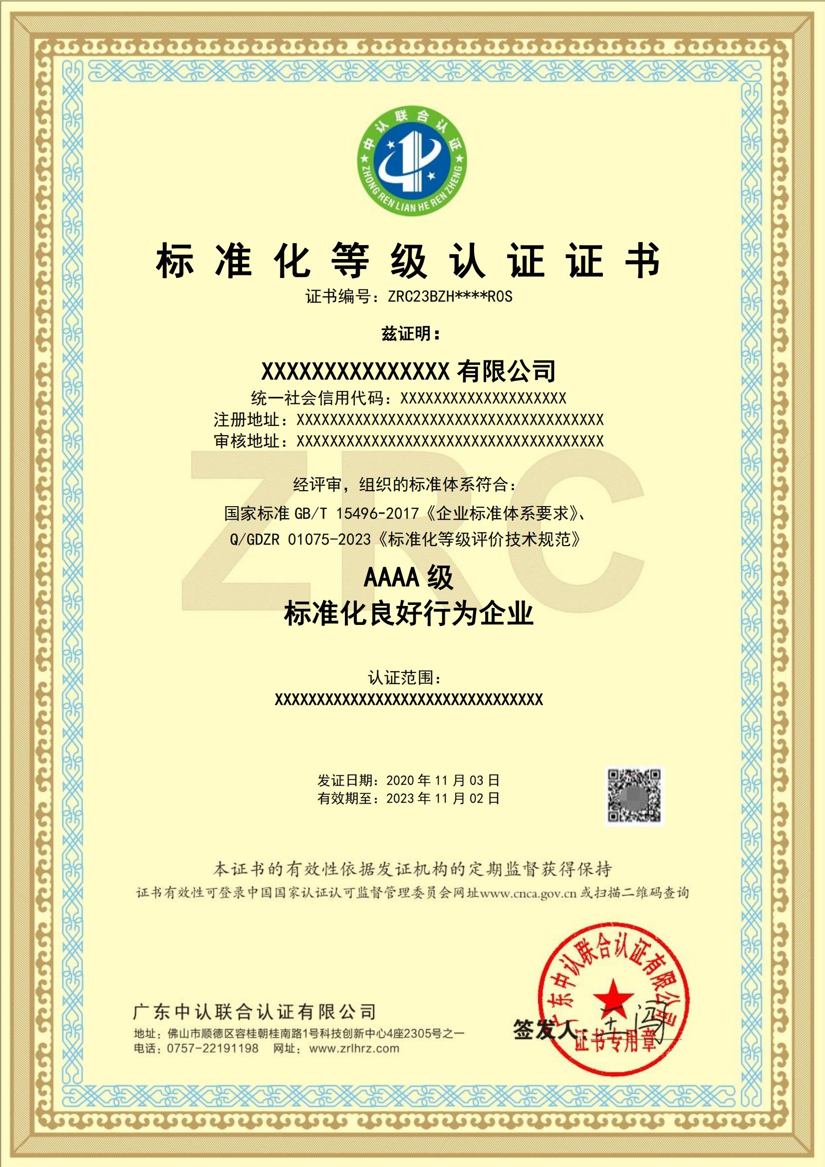 标准化等级认证