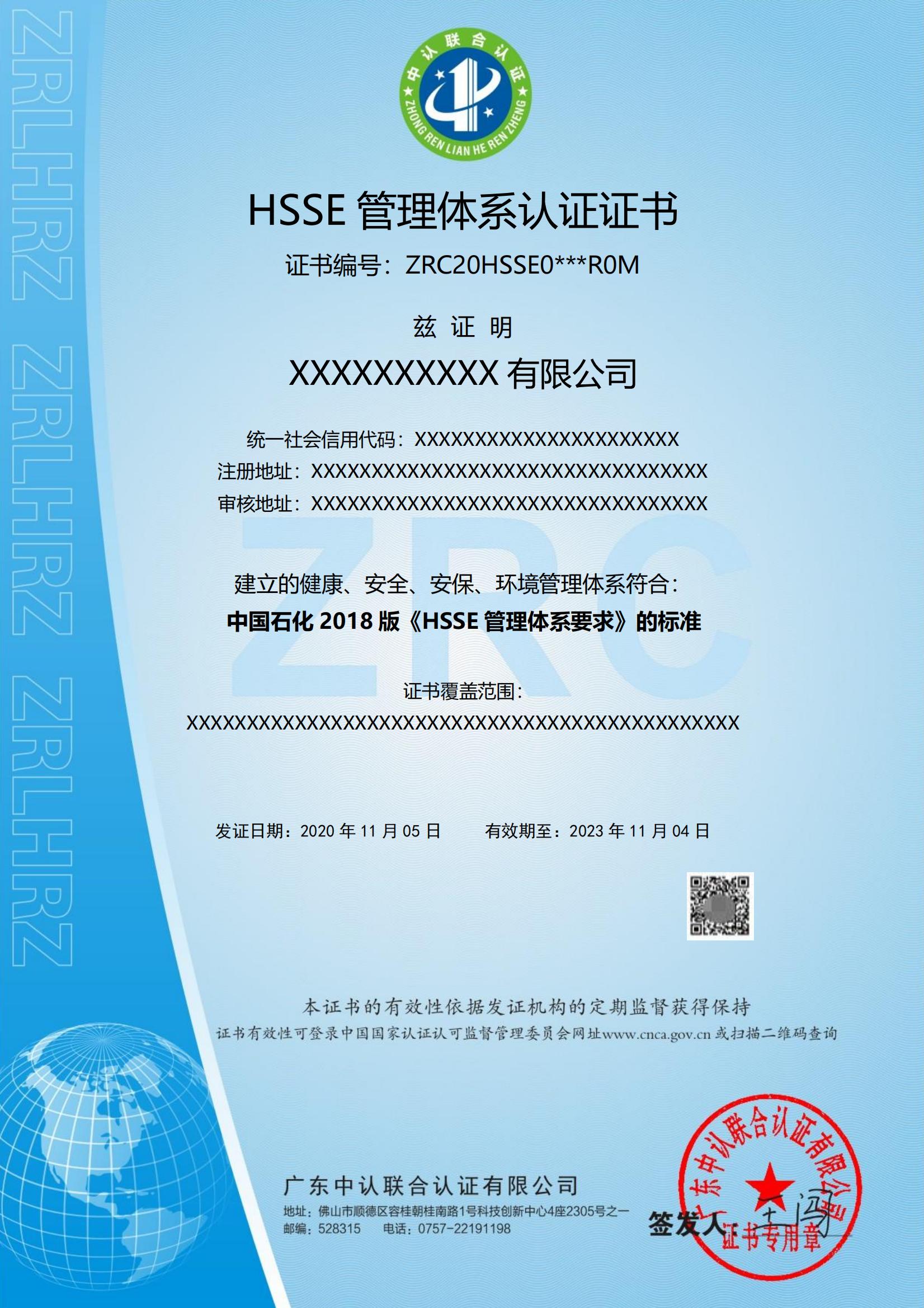 HSSE管理体系认证