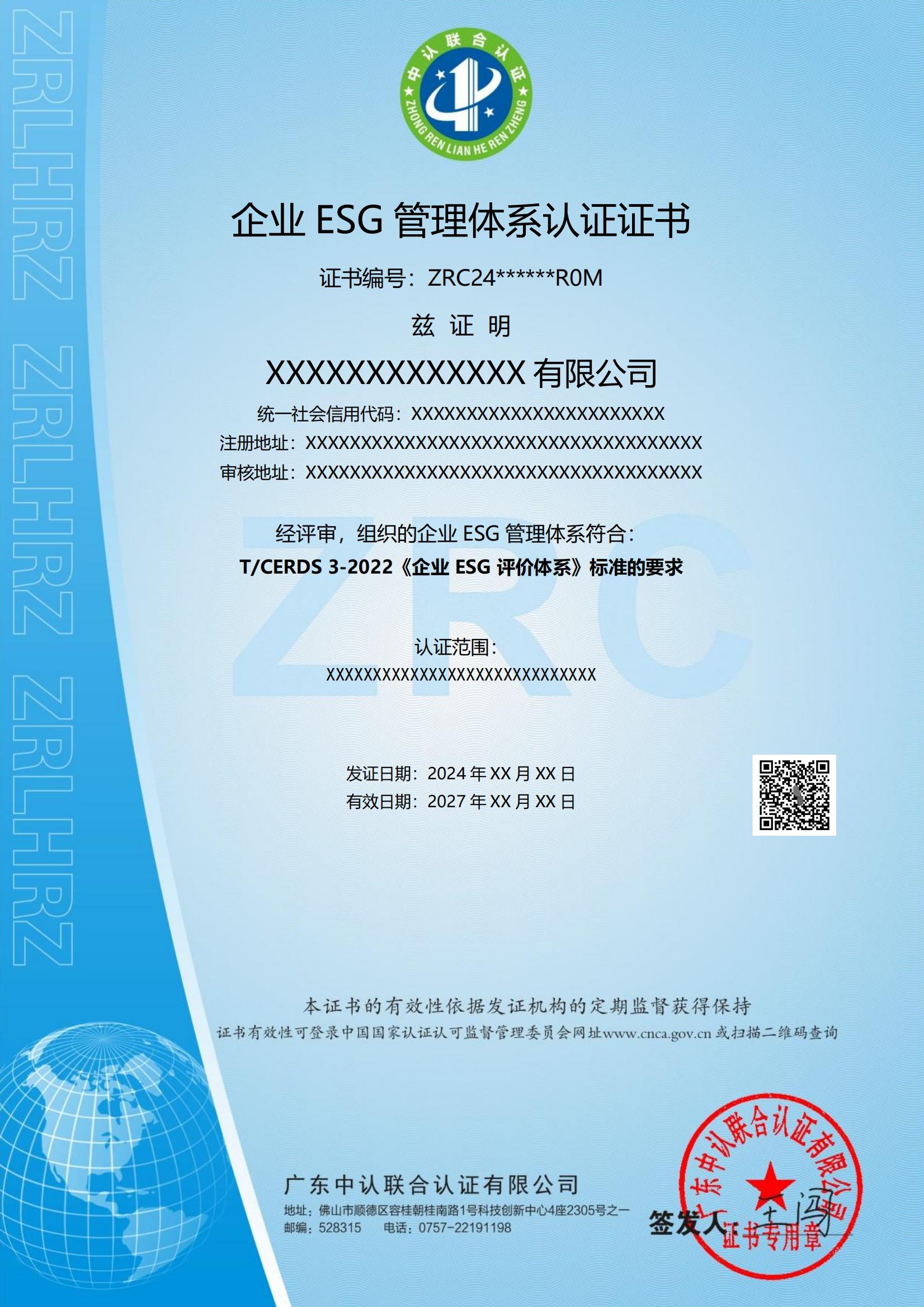 企业ESG管理体系认证