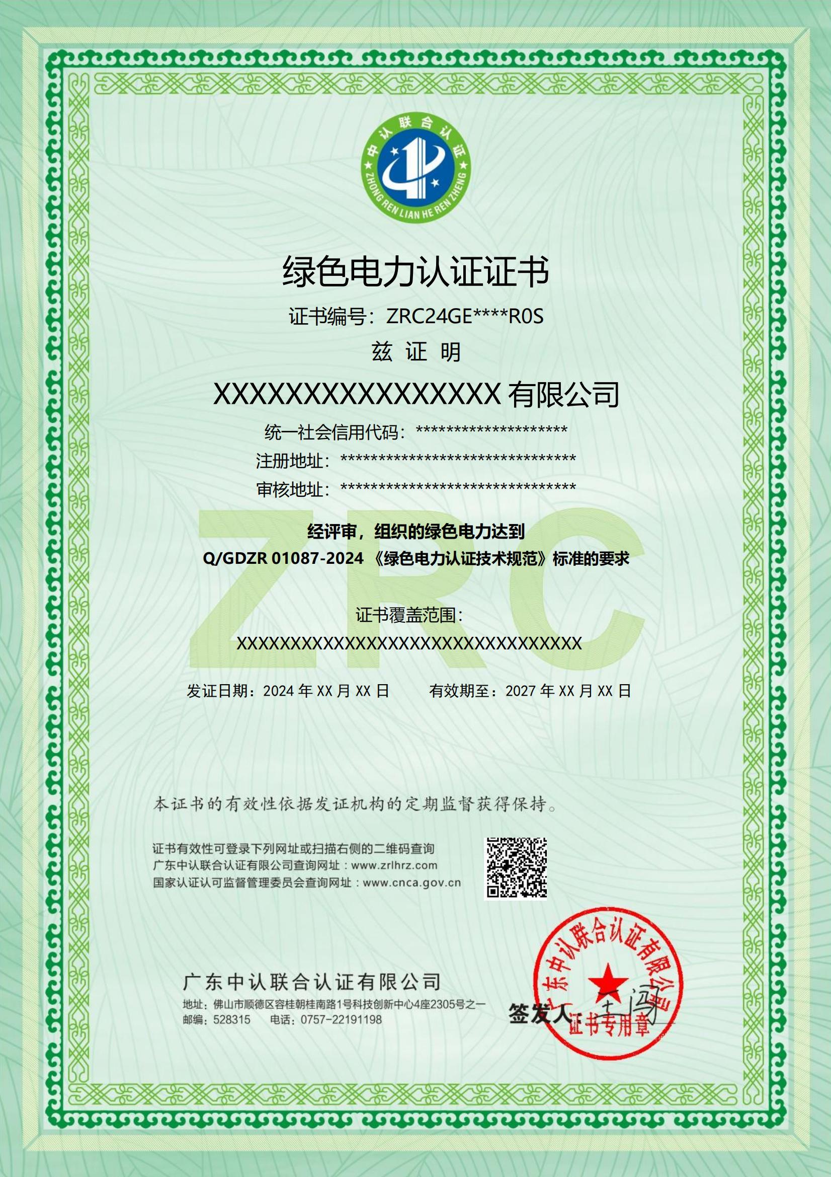 绿色电力认证