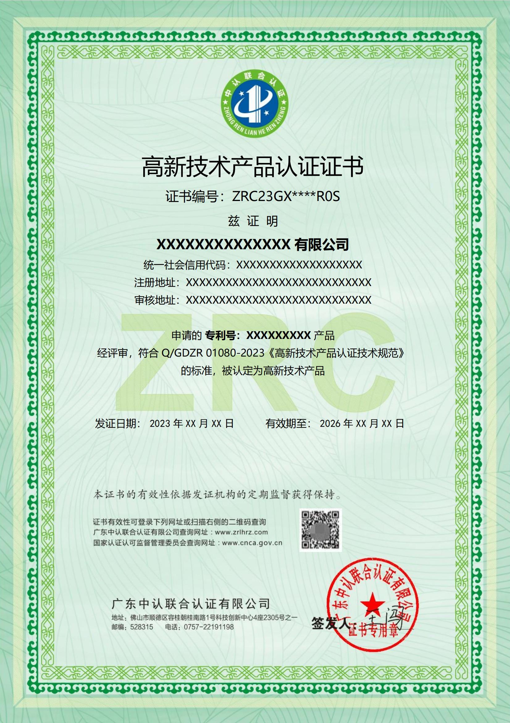高新技术产品认证