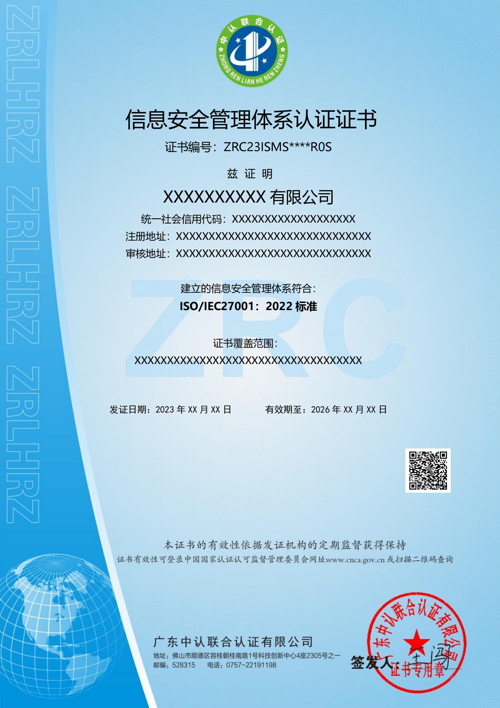 信息安全管理体系认证