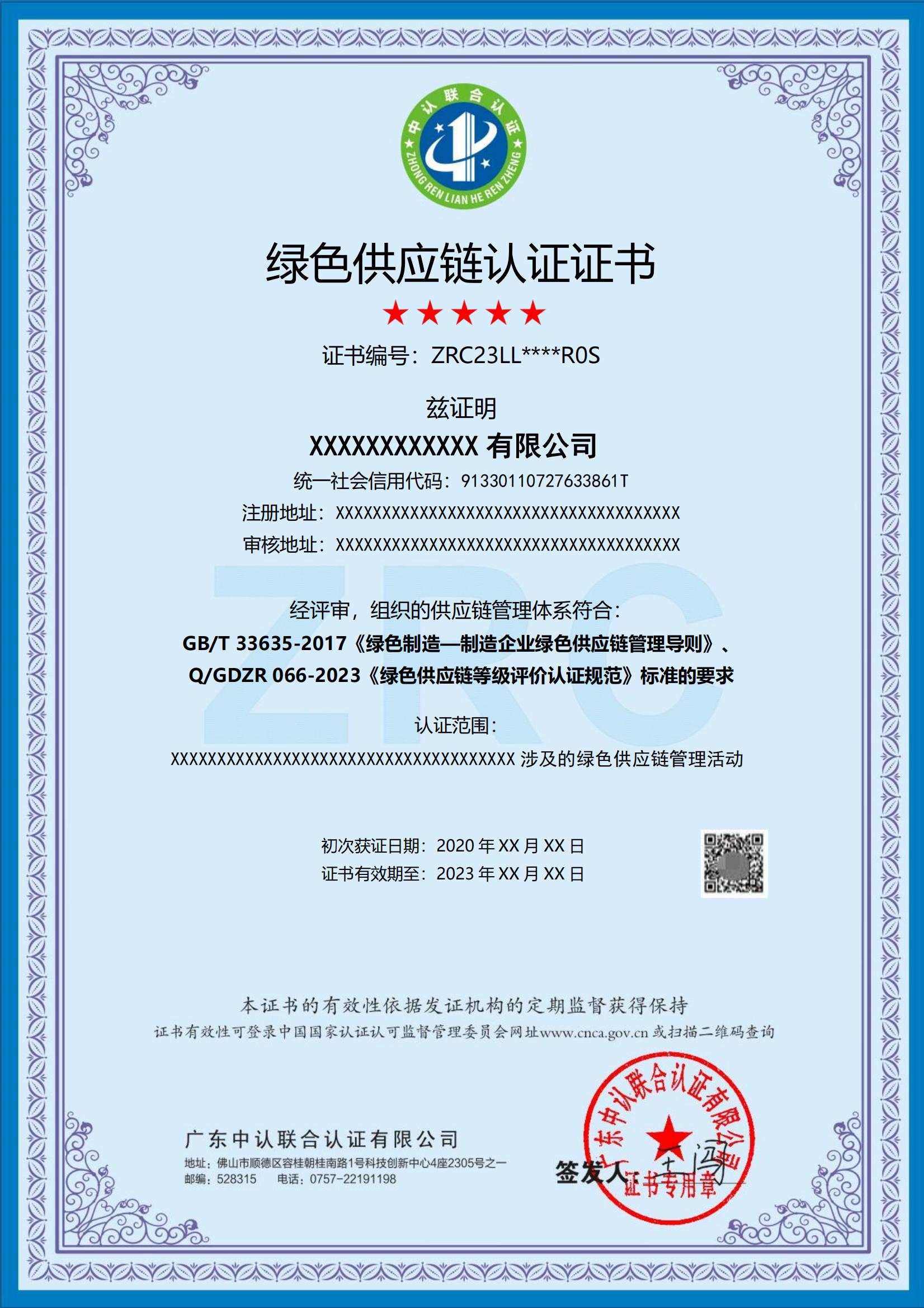绿色供应链认证