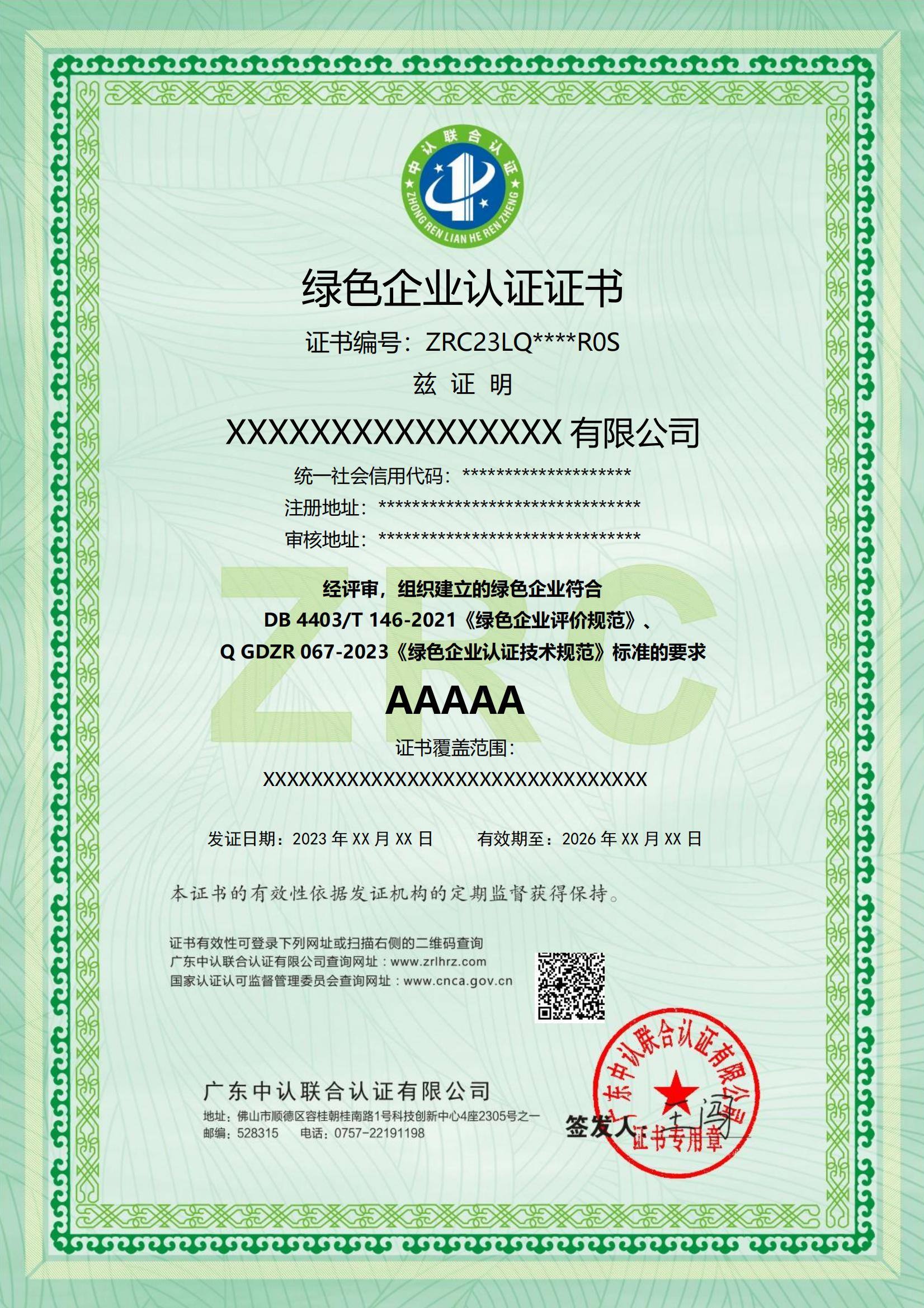 绿色企业认证