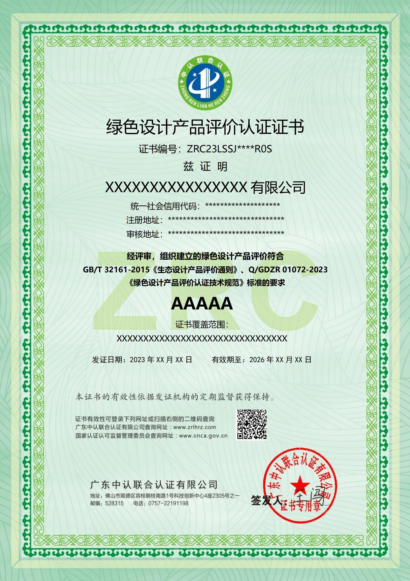 绿色设计产品评价认证