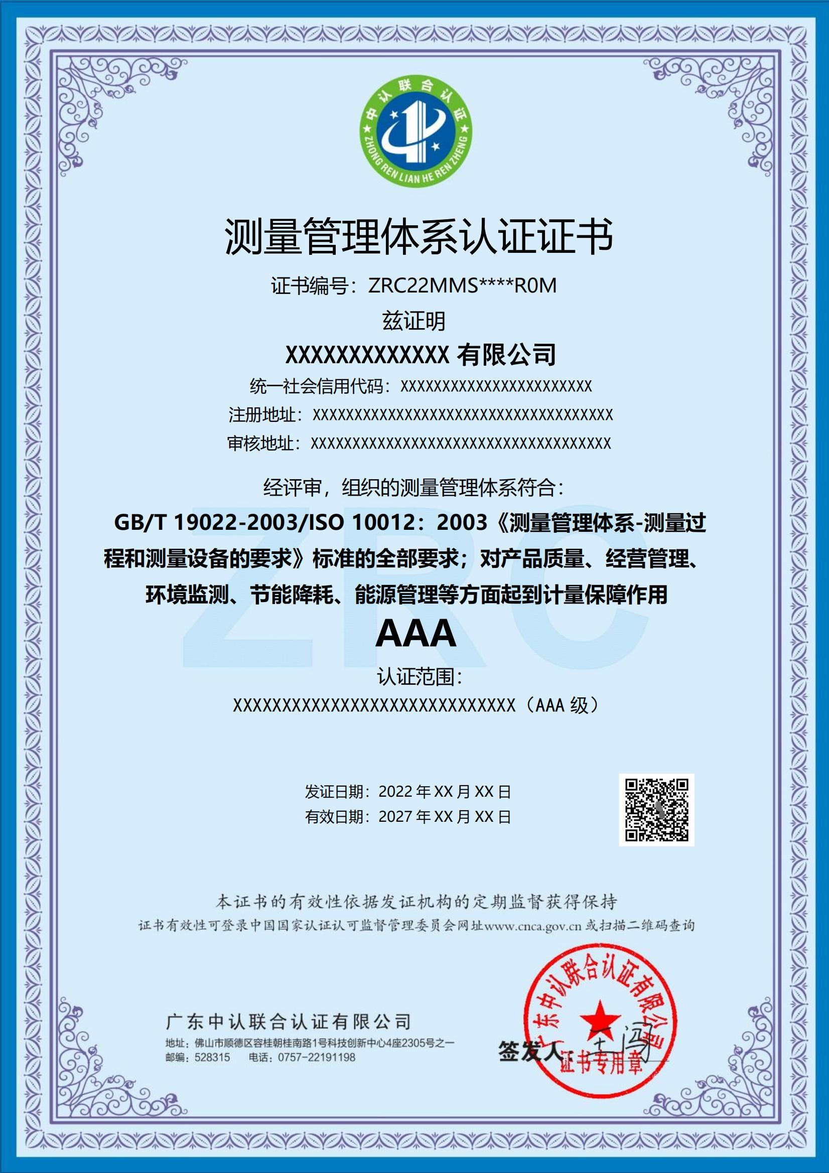 MMS-测量管理体系认证AAA中文_00.jpg