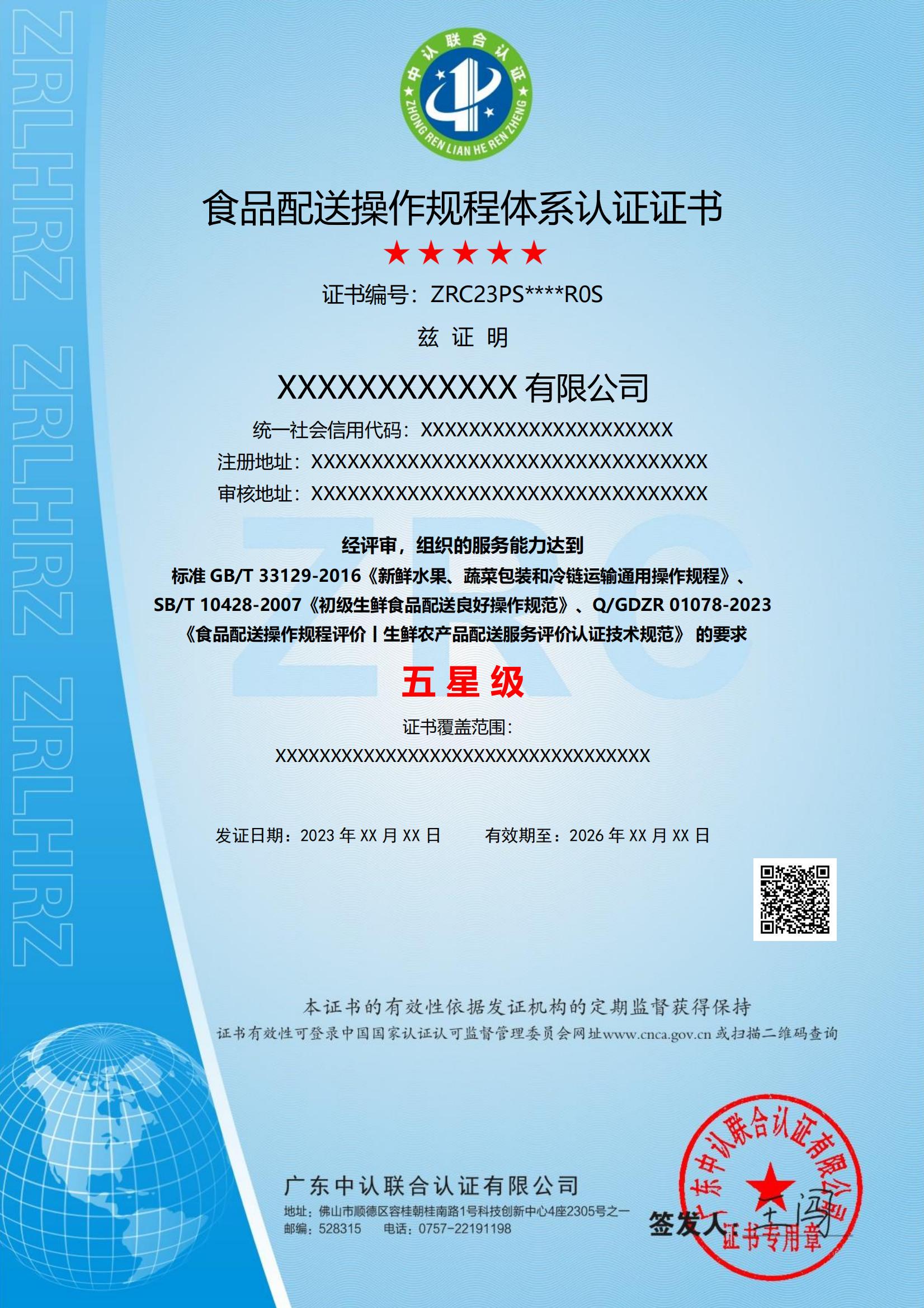 PS-2-食品配送操作规程体系认证证书_00.jpg
