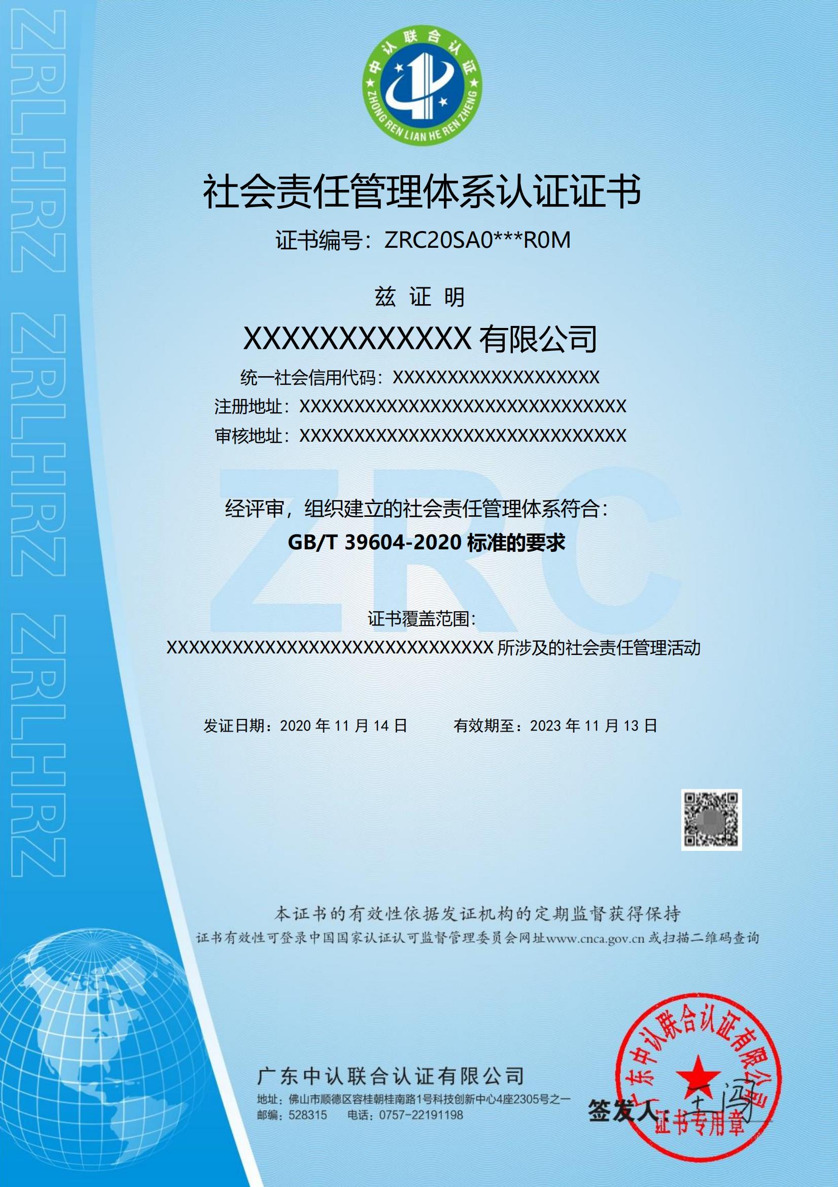 社会责任管理体系