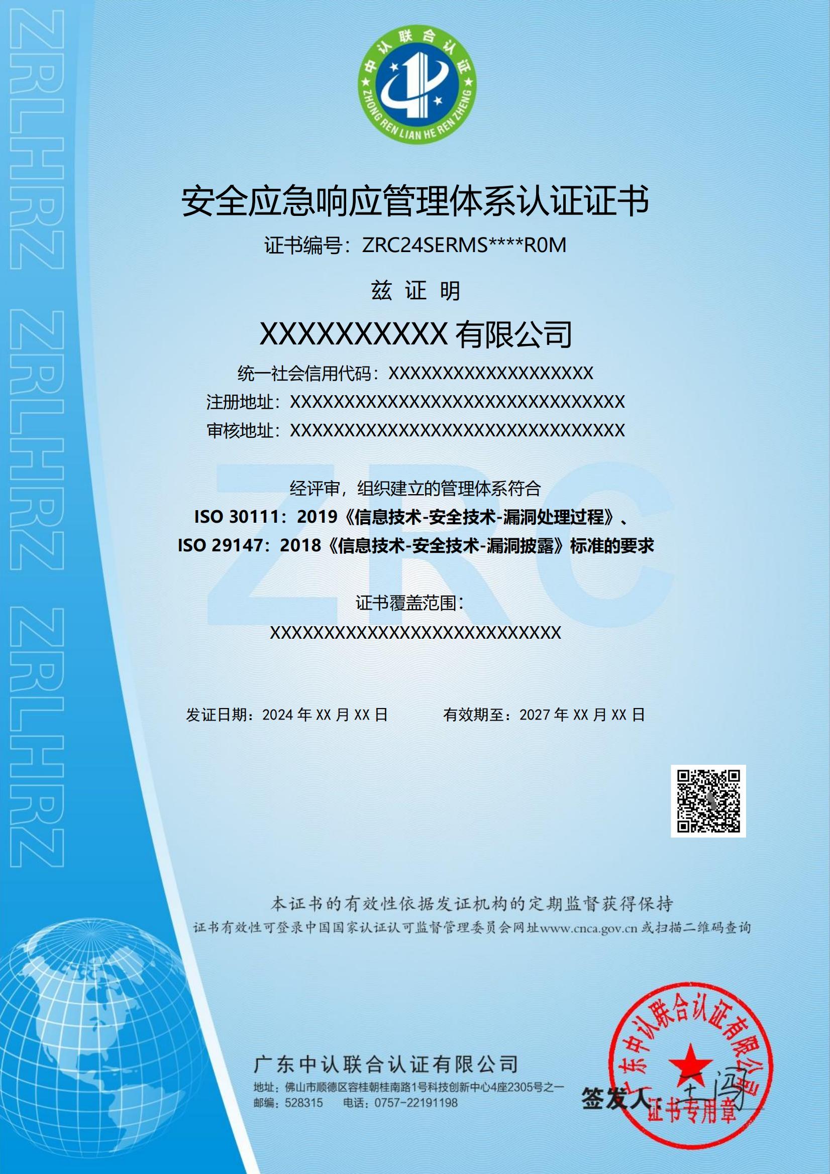 安全应急响应管理体系认证