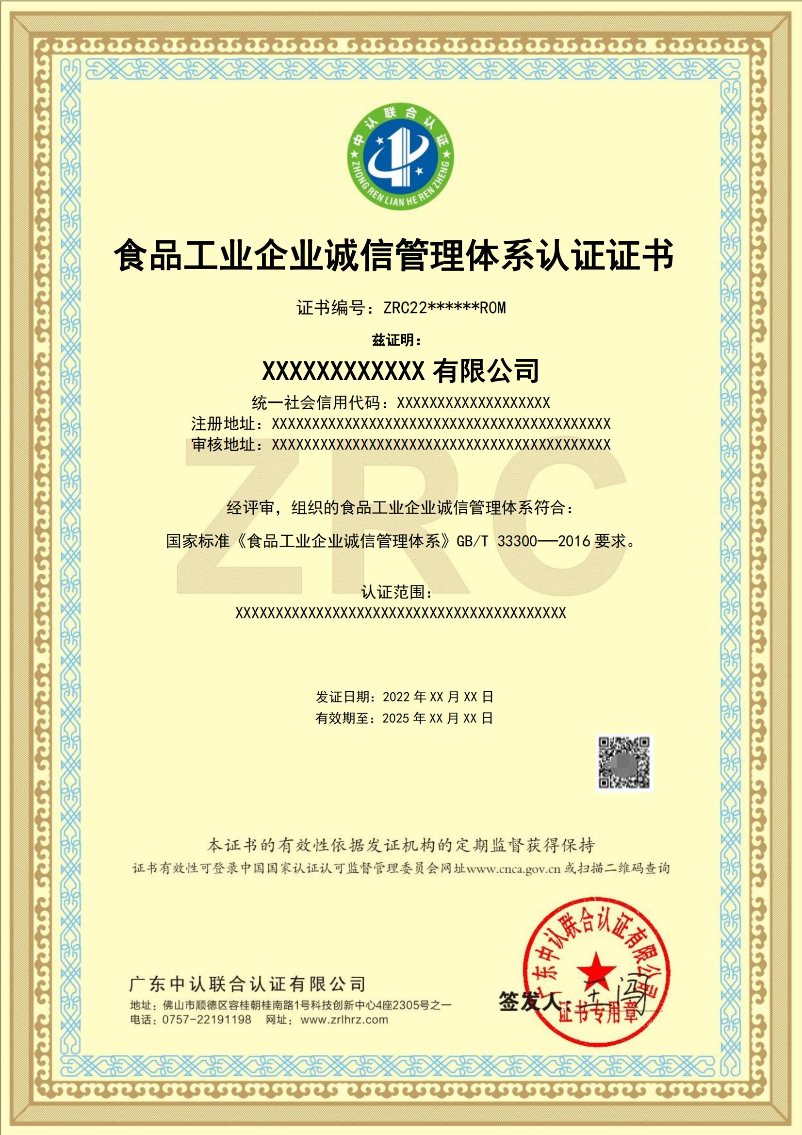食品工业企业诚信管理体系认证