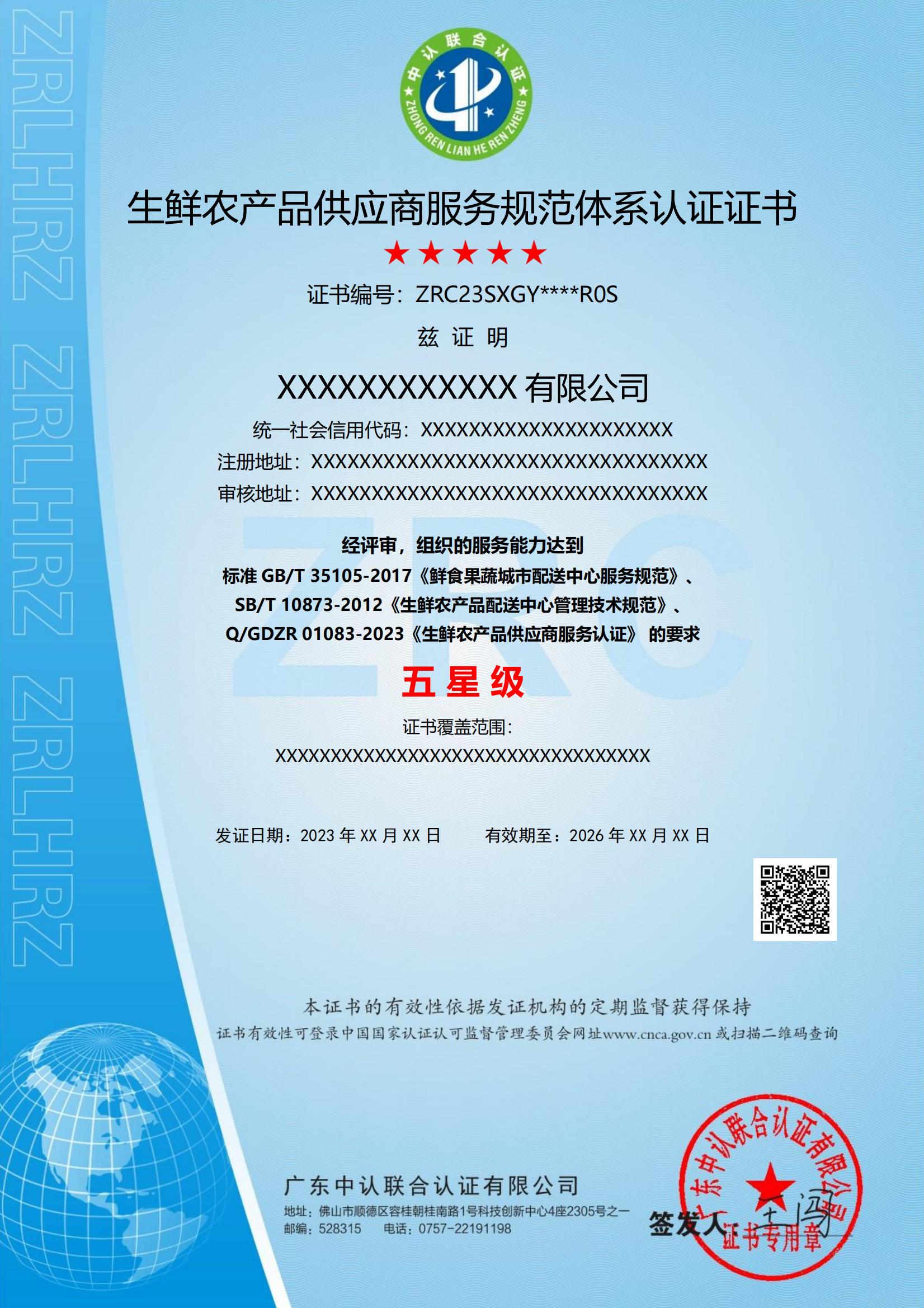 生鲜农产品供应商服务规范体系认证